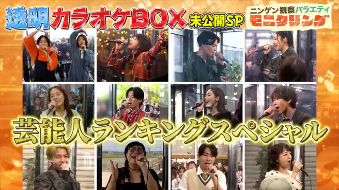 #405 歌うま芸能人の透明カラオケ未公開曲を一挙公開!