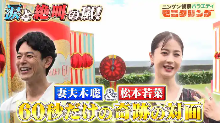 #406 妻夫木聡&松本若菜に60秒だけ会えたら?
