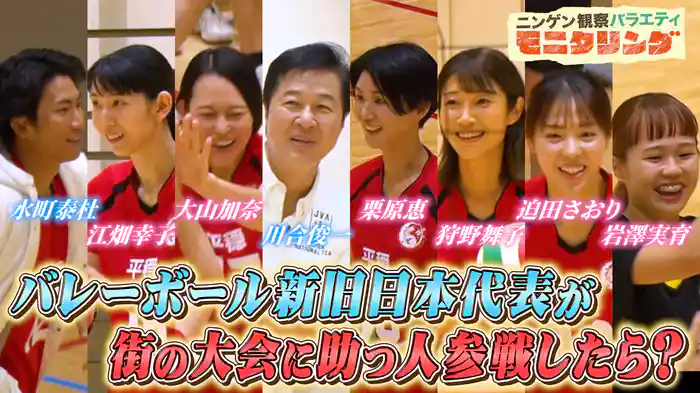 #406 日本バレーボール界のレジェンドたちが助っ人参戦!今回は現役日本代表選手も