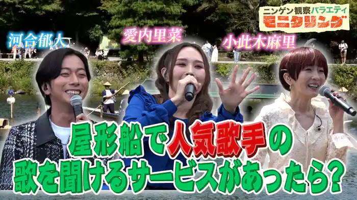 #406 もしも屋形船で歌手の歌を聞けるサービスがあったら？
