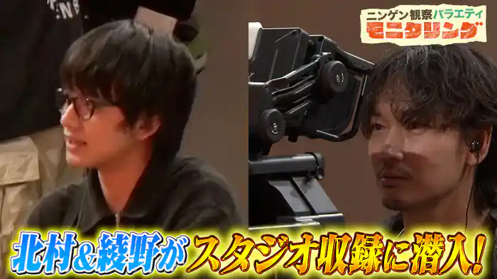 #407 北村匠海＆綾野剛が変装なしでモニタリングの収録現場に潜入