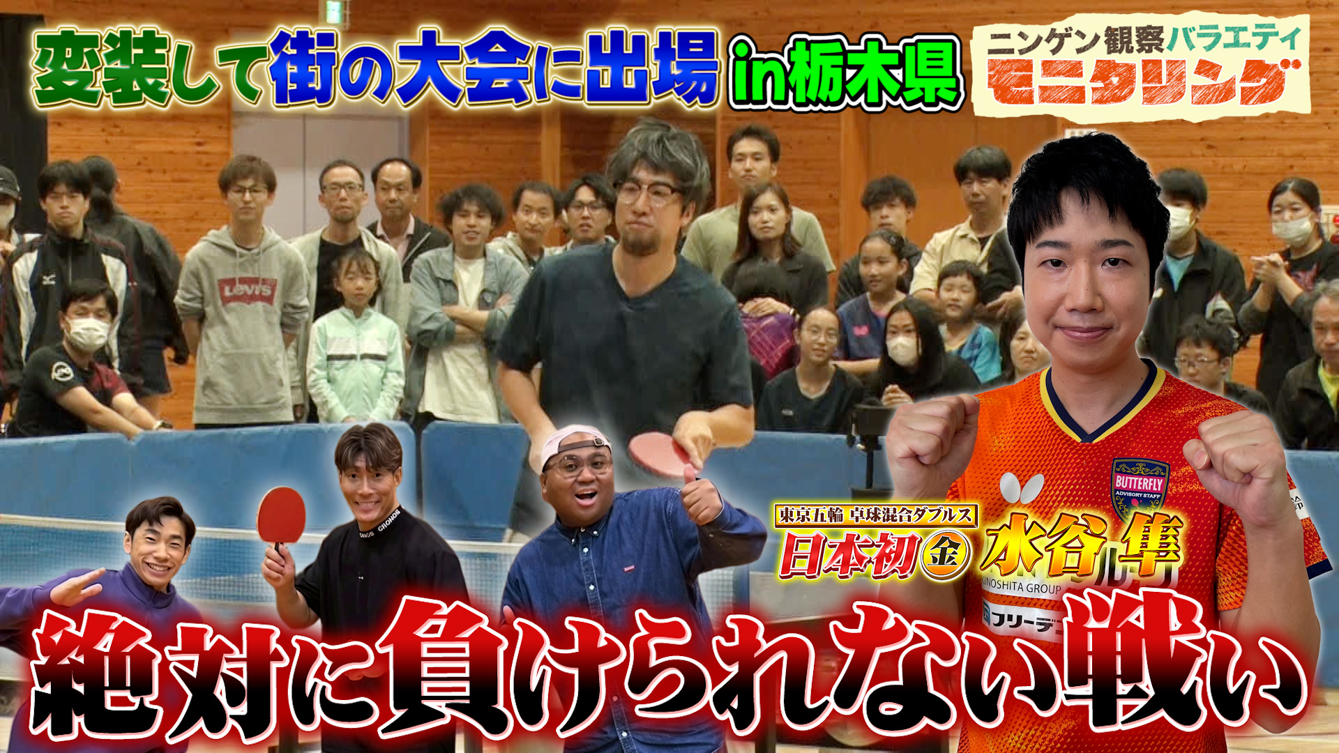 #408 リベンジ！卓球・水谷隼がおじさんに変装し街の大会に出場