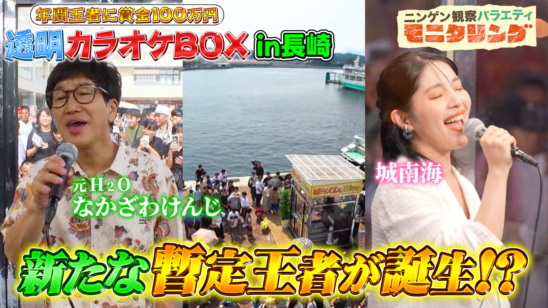 #408 透明カラオケ in 長崎 鹿児島県奄美大島出身の歌姫・城南海も95点超えに挑戦