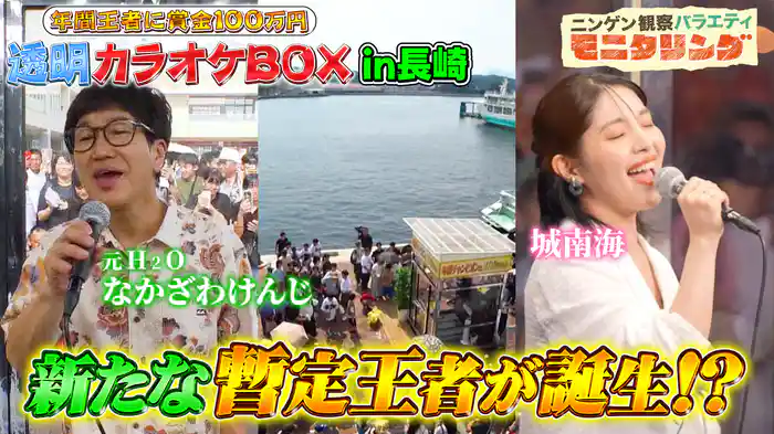 #408 透明カラオケ in 長崎 鹿児島県奄美大島出身の歌姫・城南海も95点超えに挑戦