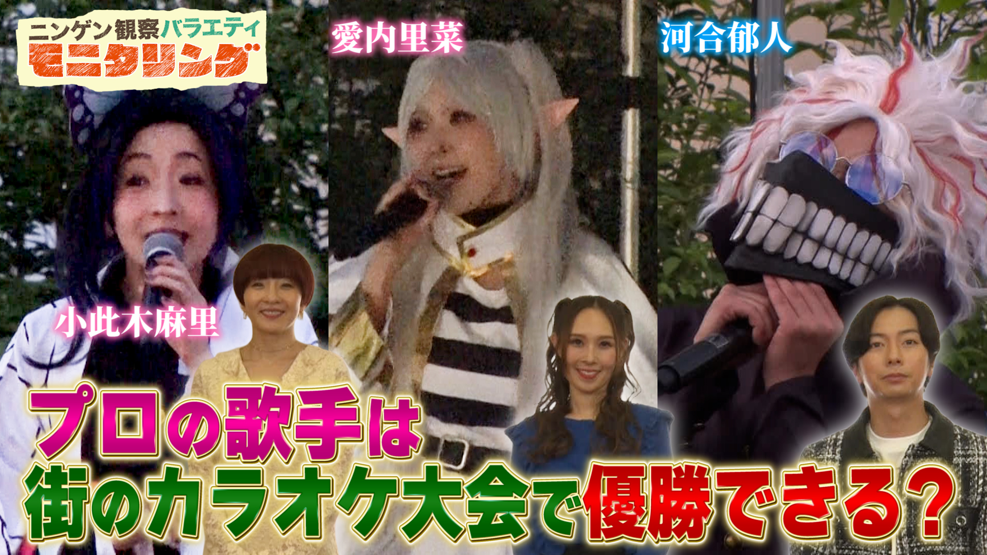#409 正体を見抜け！コスプレカラオケクイズ＆コスプレカラオケ大会にプロの歌手が参戦
