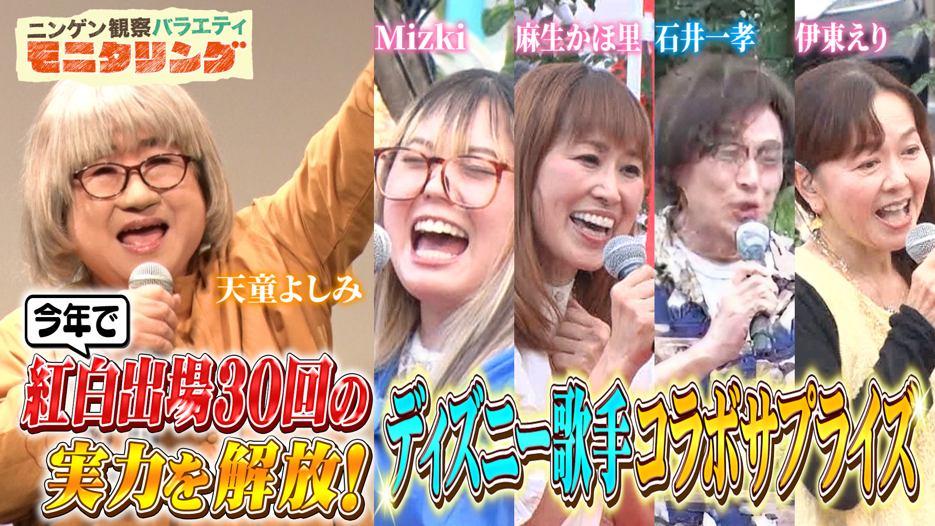 #409 天童よしみが変装しカラオケ教室で突然能力開放！＆ディズニー歌手SPコラボでサプライズ