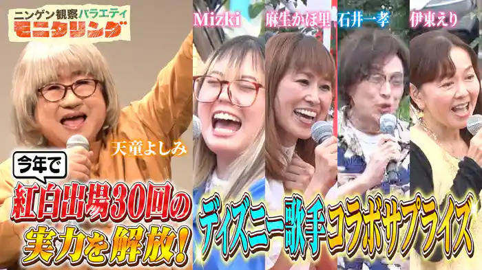 #409 天童よしみが変装しカラオケ教室で突然能力開放！＆ディズニー歌手SPコラボでサプライズ