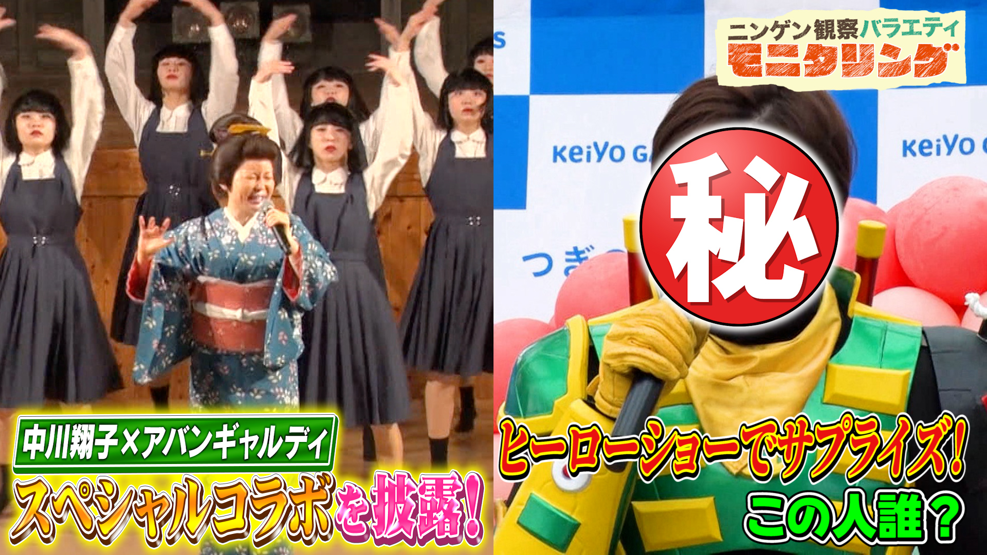 #409 中川翔子＆アバンギャルディが圧巻コラボ＆一流俳優がヒーローショーで突然美声を響かせたら？