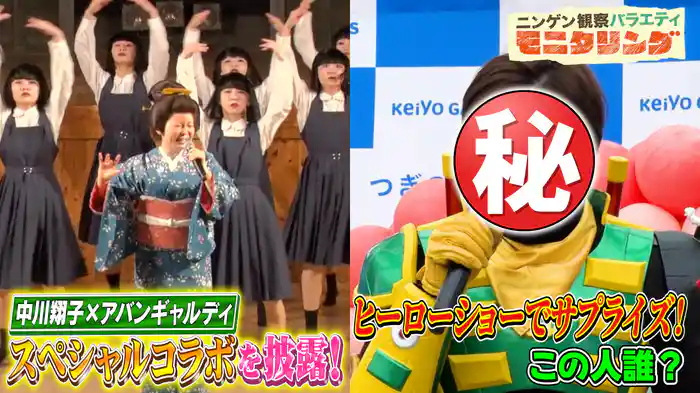 #409 中川翔子＆アバンギャルディが圧巻コラボ＆一流俳優がヒーローショーで突然美声を響かせたら？