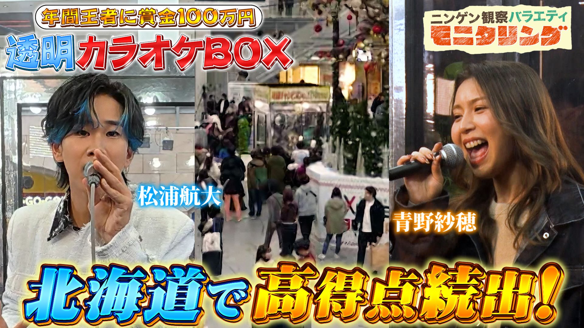 #410 透明カラオケ in 北海道！100万円の権利を手にするのは誰だ！？