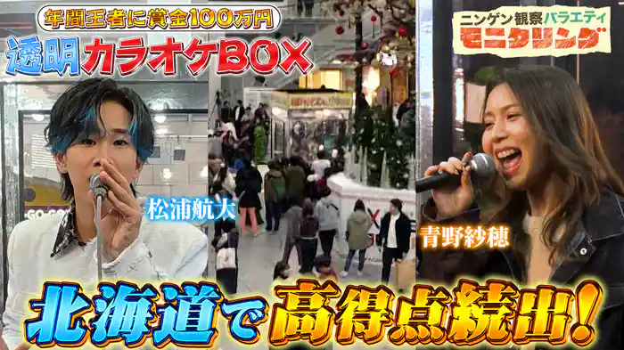 #410 透明カラオケ in 北海道！100万円の権利を手にするのは誰だ！？