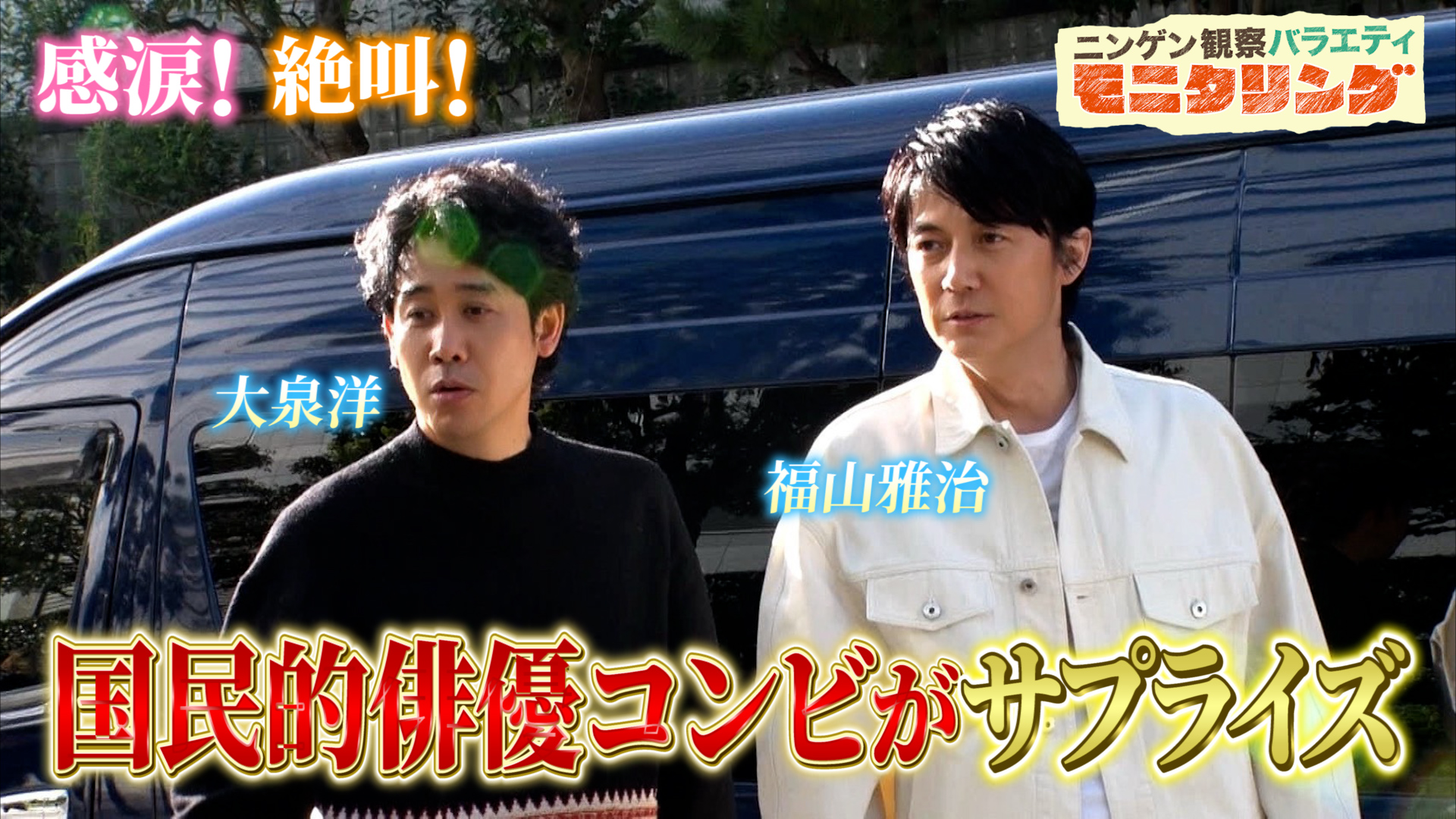 #411 「ラストマン-全盲の捜査官-」無敵バディ・福山雅治＆大泉洋がサプライズ