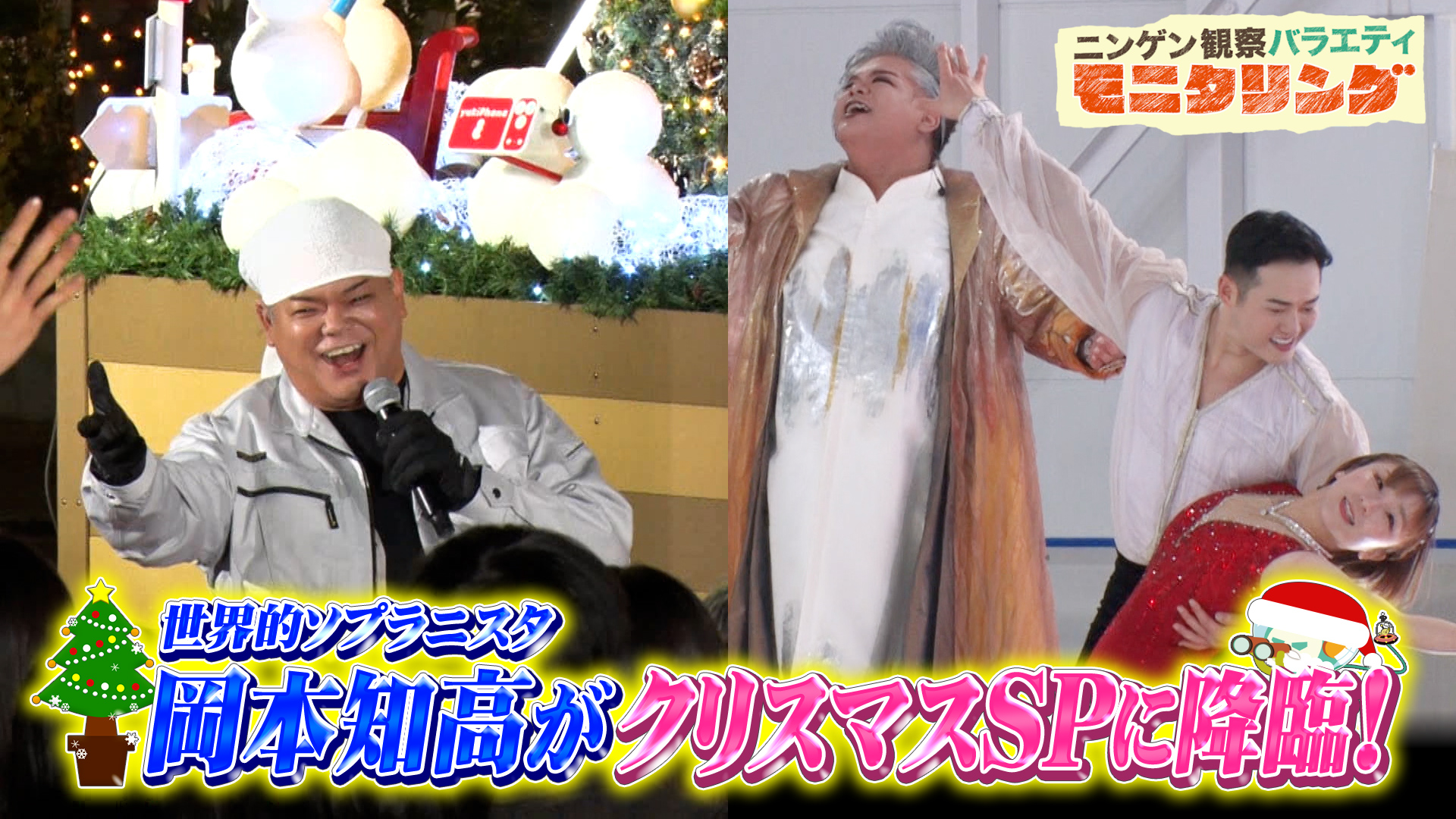 #411 岡本知高が超絶美声でフィギュアスケーターと豪華コラボ