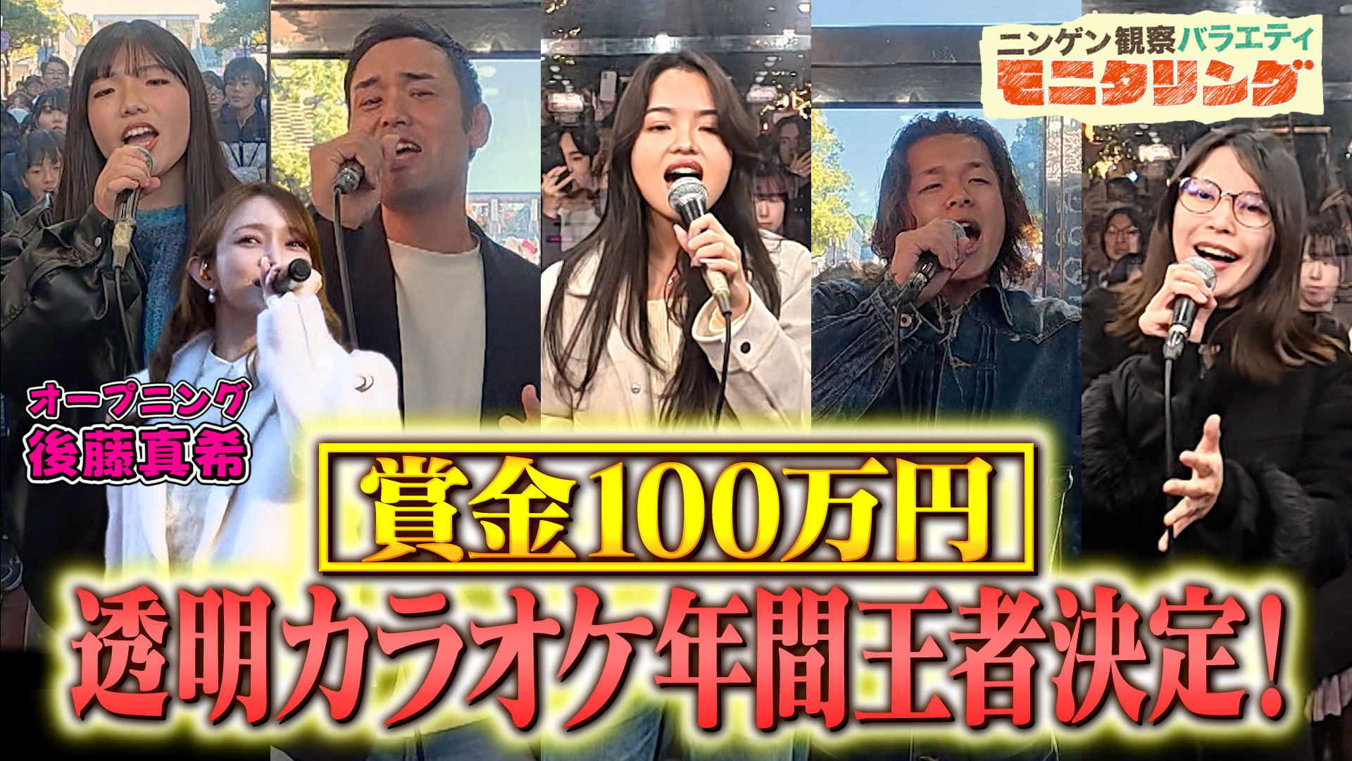 #411 年間王者が決定！透明カラオケ100万円を手にするのは誰だ！？