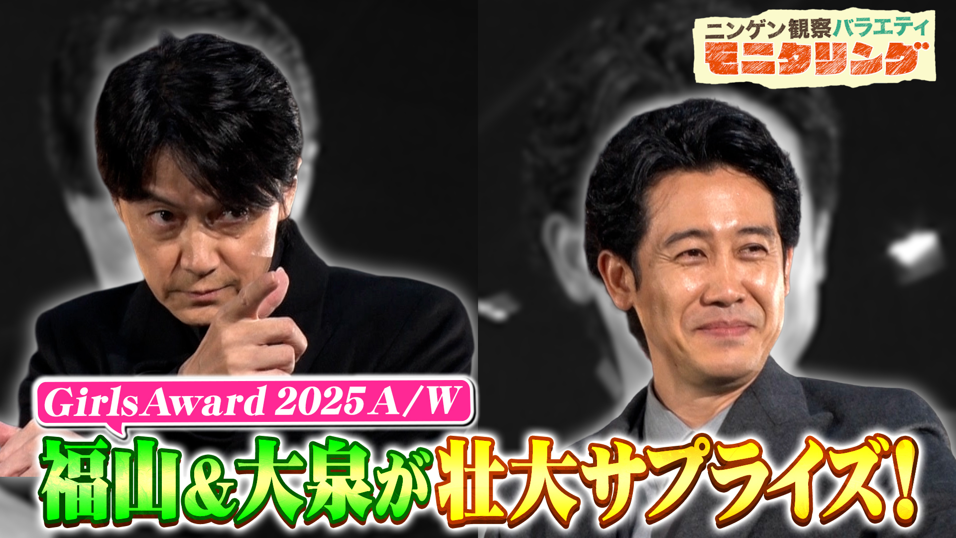 #412 「ラストマン-全盲の捜査官-」無敵バディ・福山雅治＆大泉洋がサプライズ