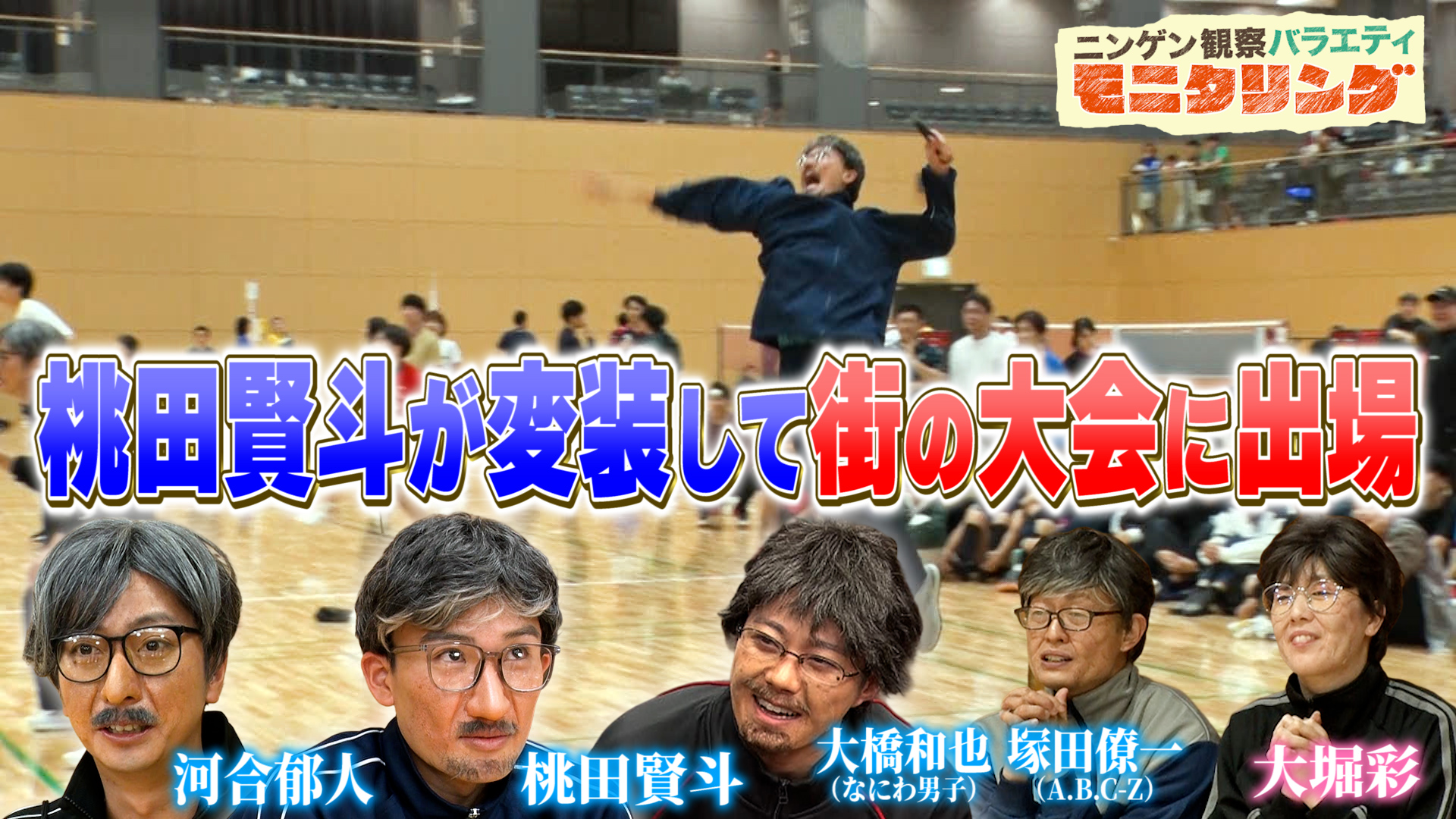 #412 変装アスリート バドミントン桃田がリベンジ！