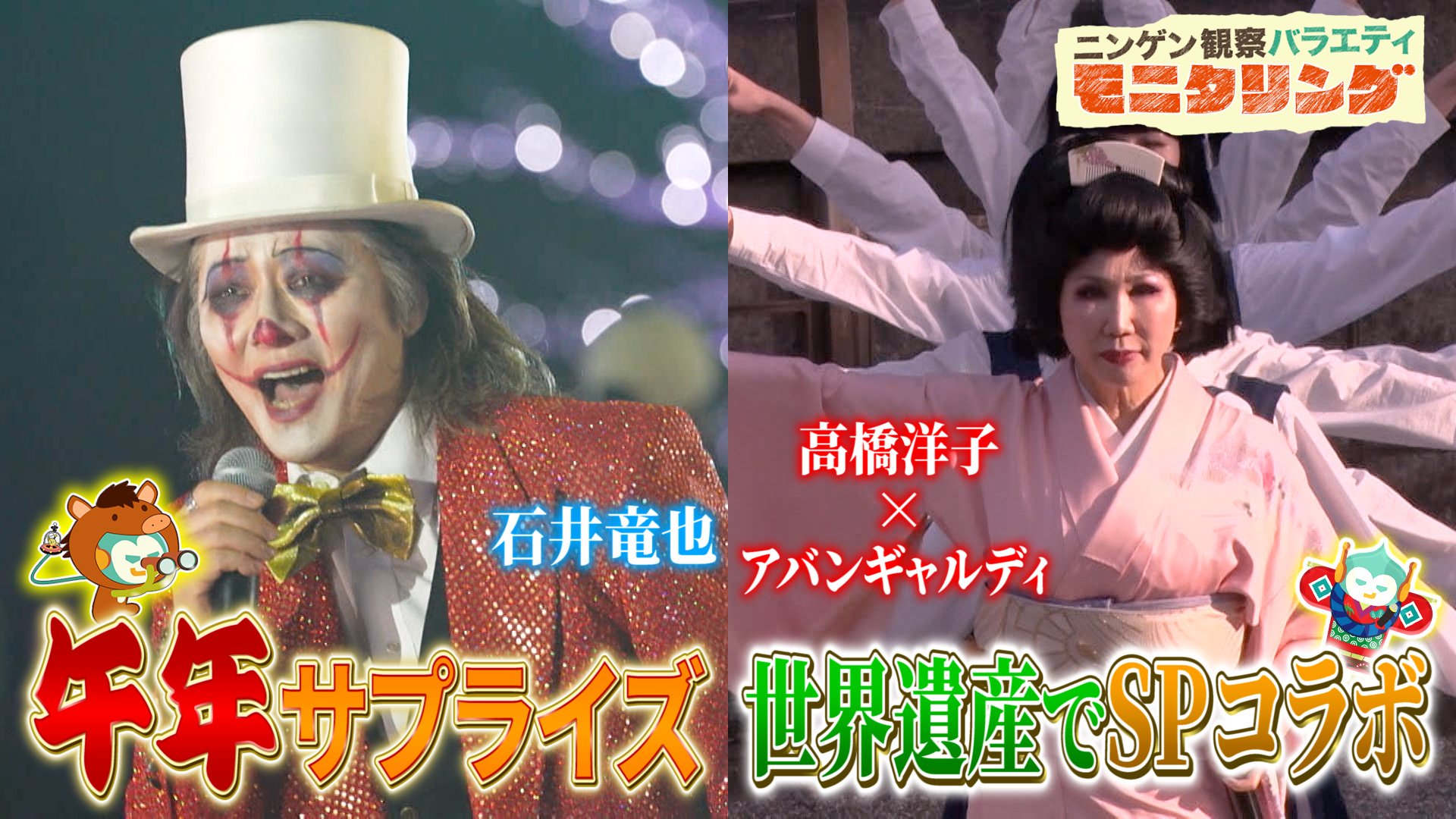 #412 石井竜也・高橋洋子が驚きの変装＆美声で感動を巻き起こす！