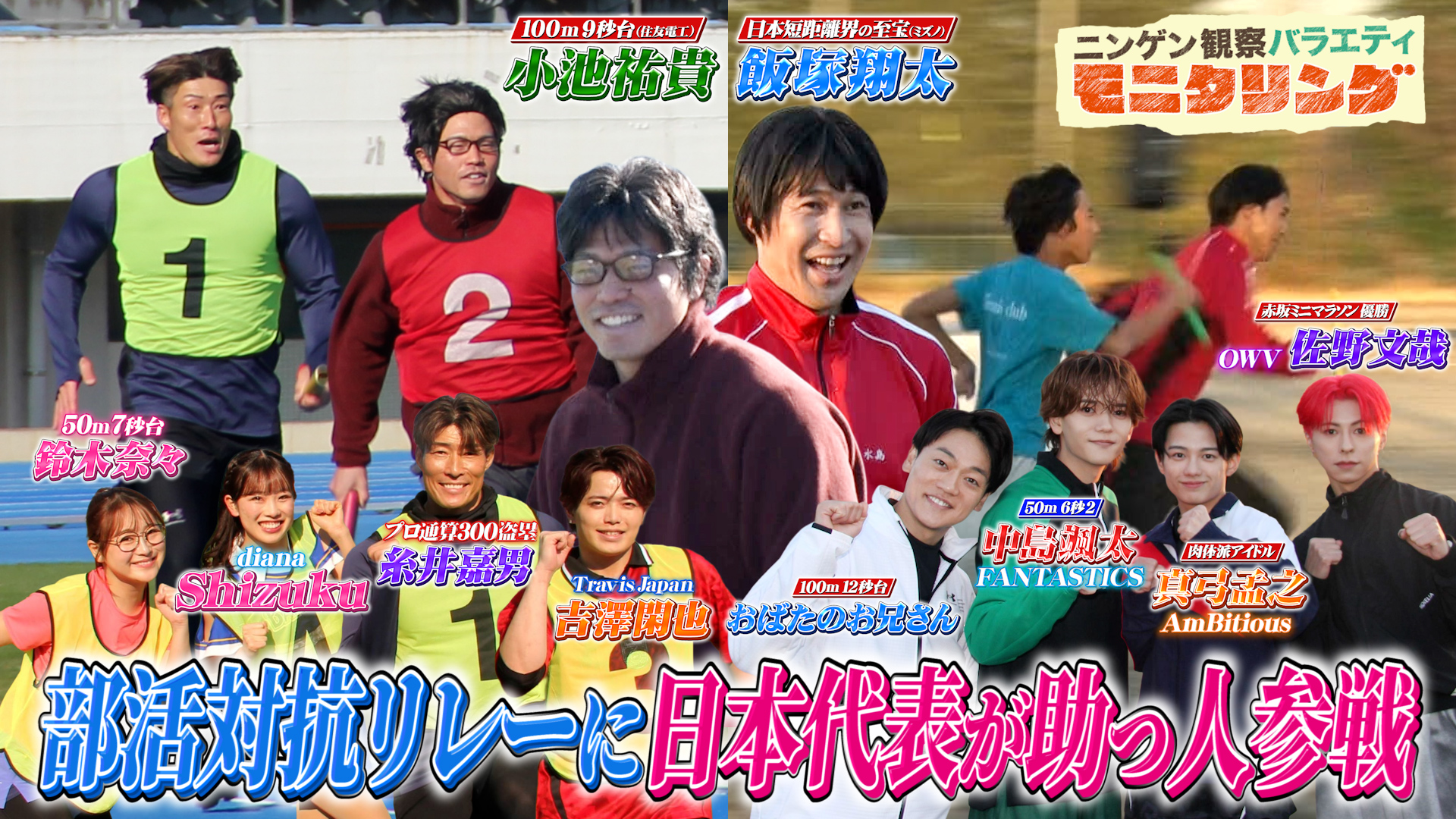 #412 もしもリレーに参加した人が日本陸上界を牽引するトップアスリートだったら？