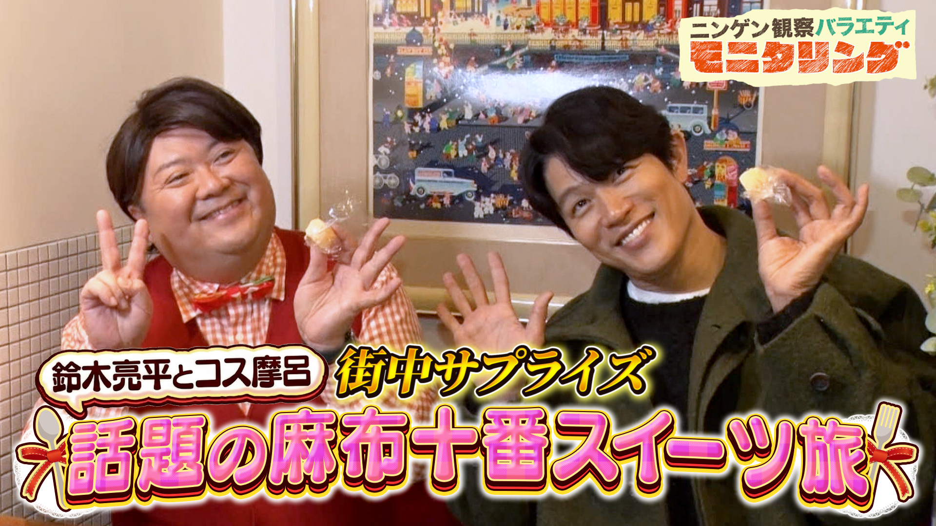#413 鈴木亮平が街中サプライズ！コス摩呂と麻布十番でスイーツ旅！？