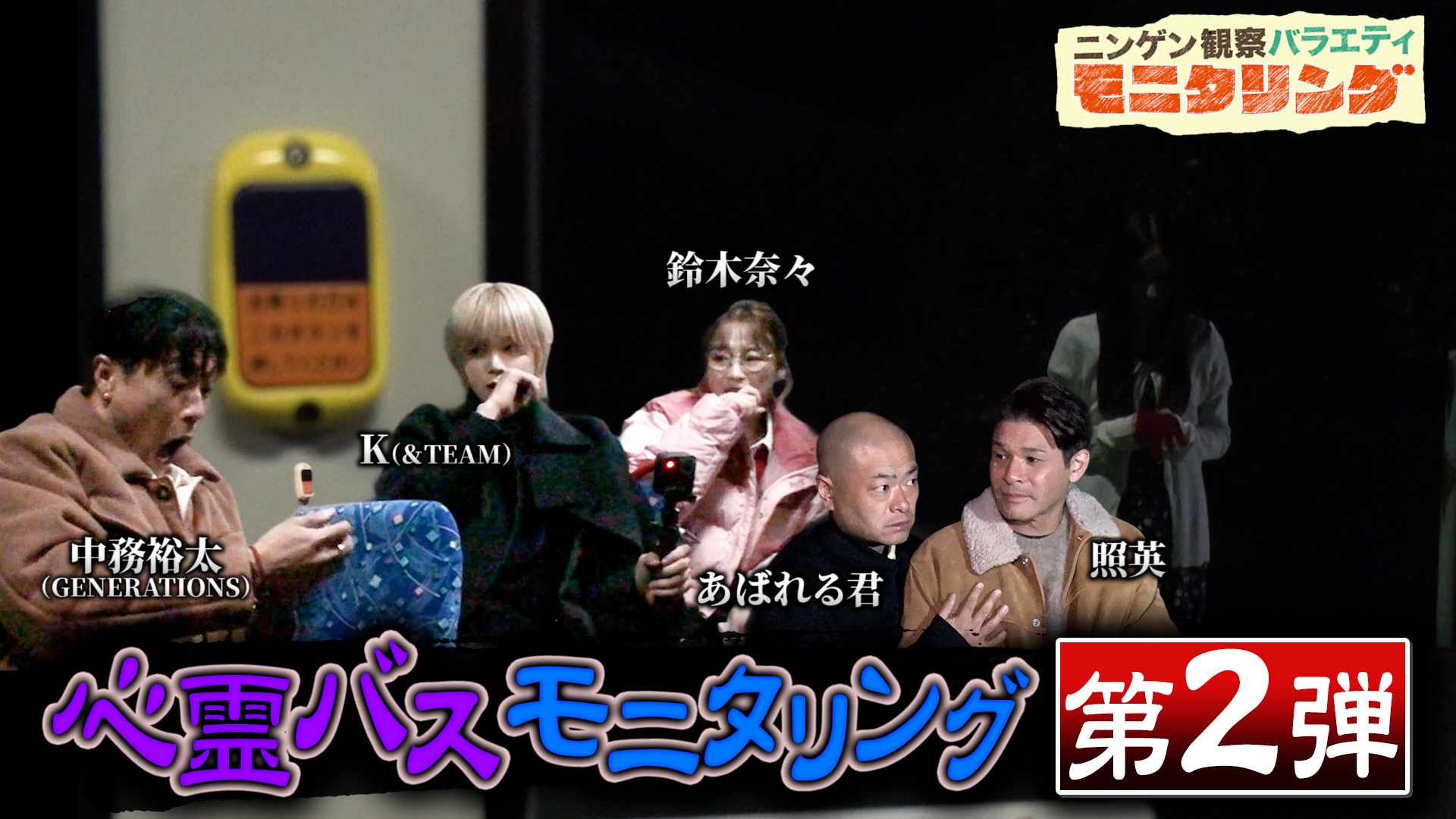 #413 もしも夜に走るバスで次々と心霊現象が起きたら？