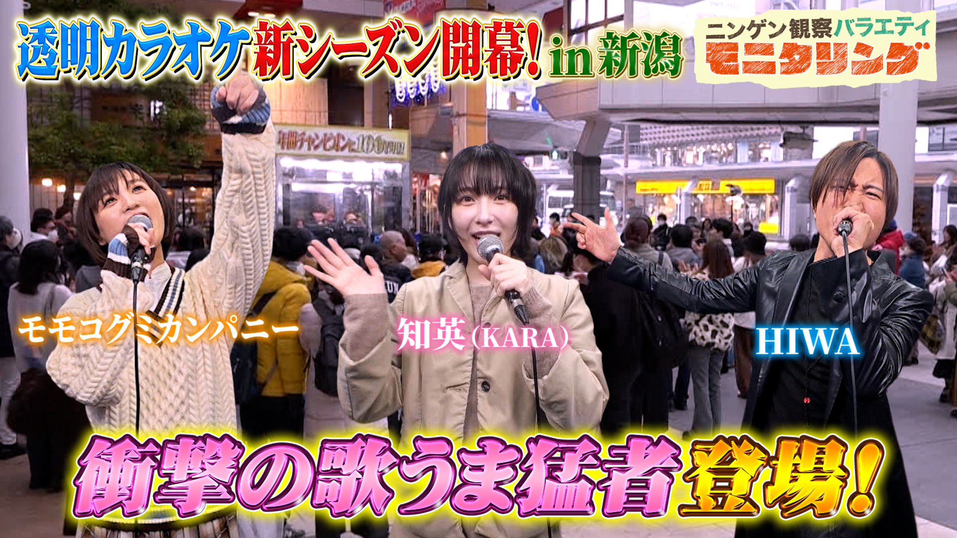 #413 新シーズン開幕！透明カラオケ2026 in 新潟