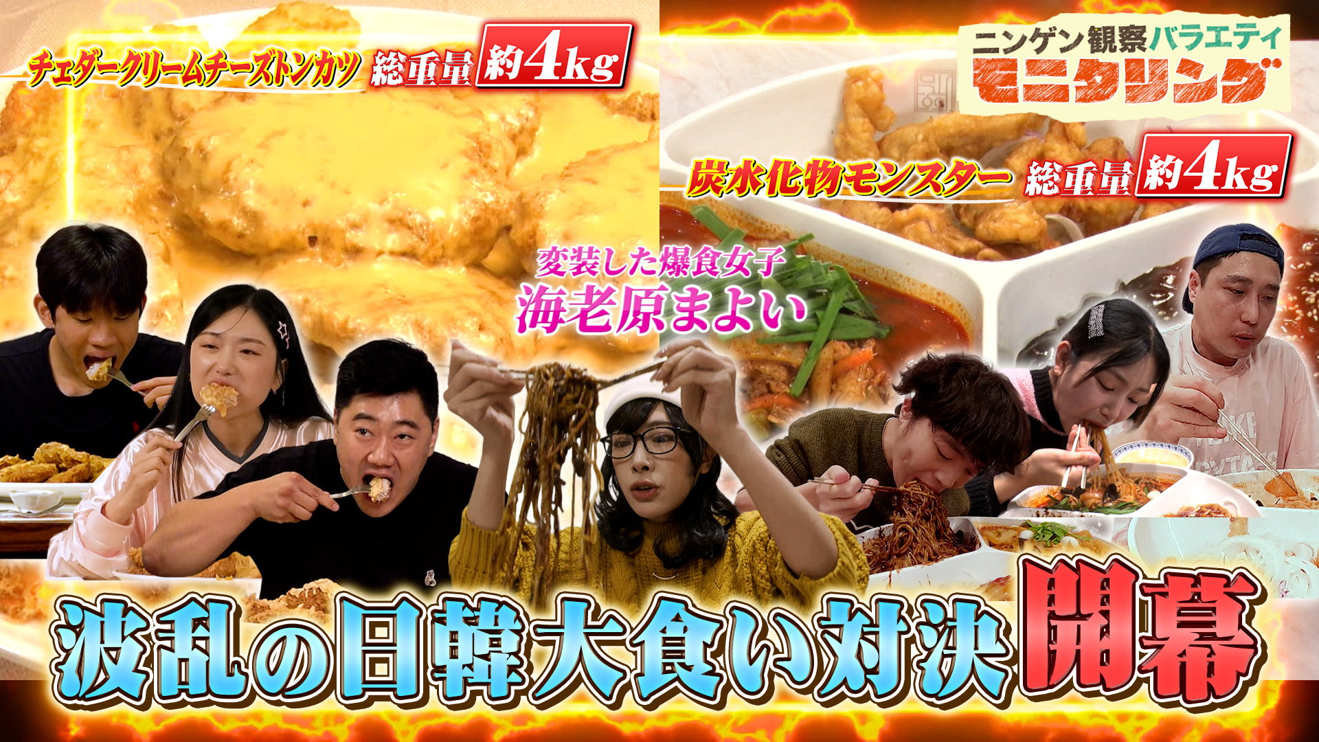 #414 爆食女子・海老原まよいが変装し韓国で伝説のデカ盛りメニューに挑戦