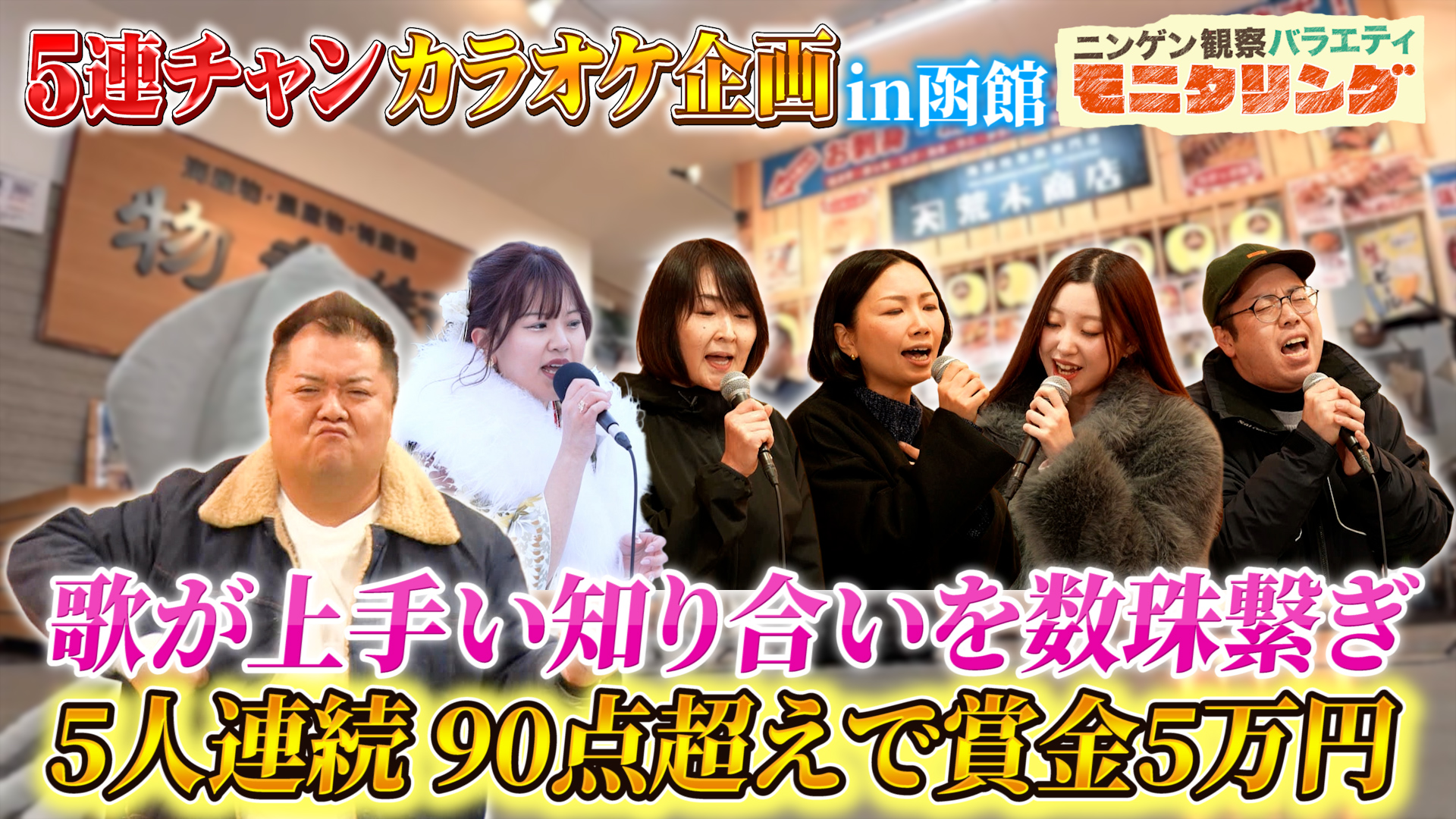 #414 カラオケで5人連続90点を超えたら全員に1万円！ in 函館