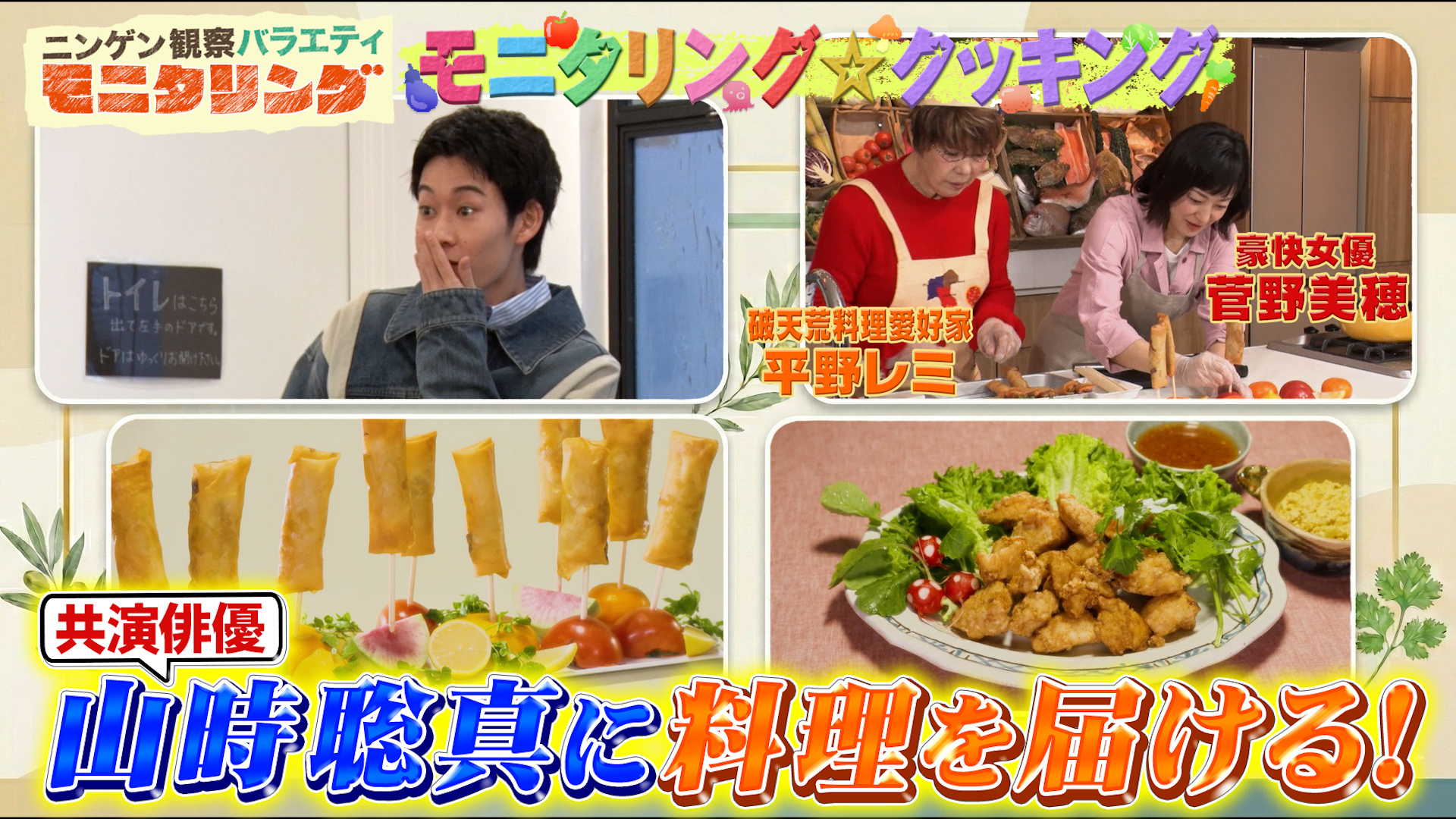 #417 平野レミ直伝レシピで菅野美穂が超豪快調理！？