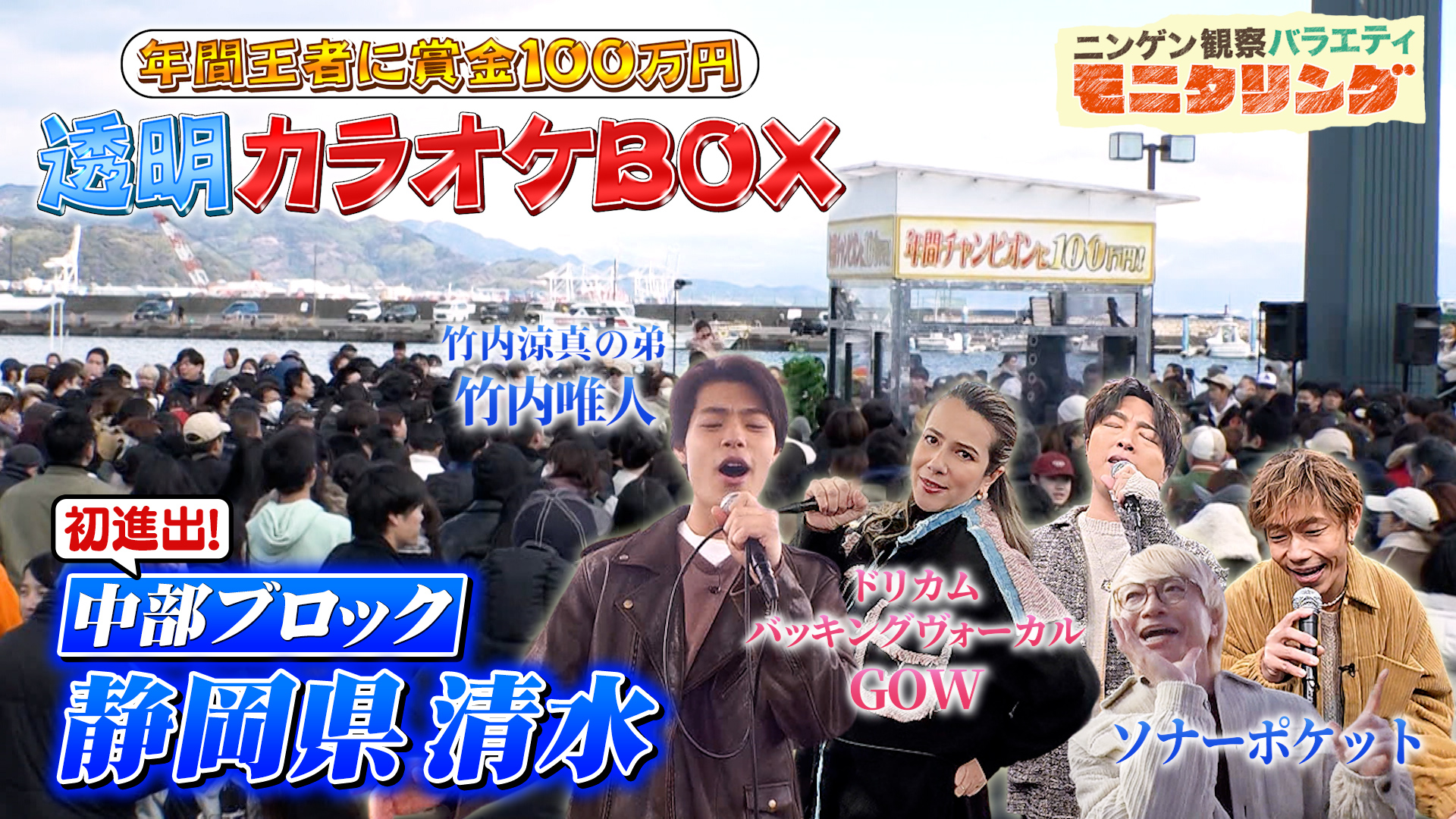 #417 透明カラオケが静岡に初設置！竹内涼真の弟が95点超えに挑戦
