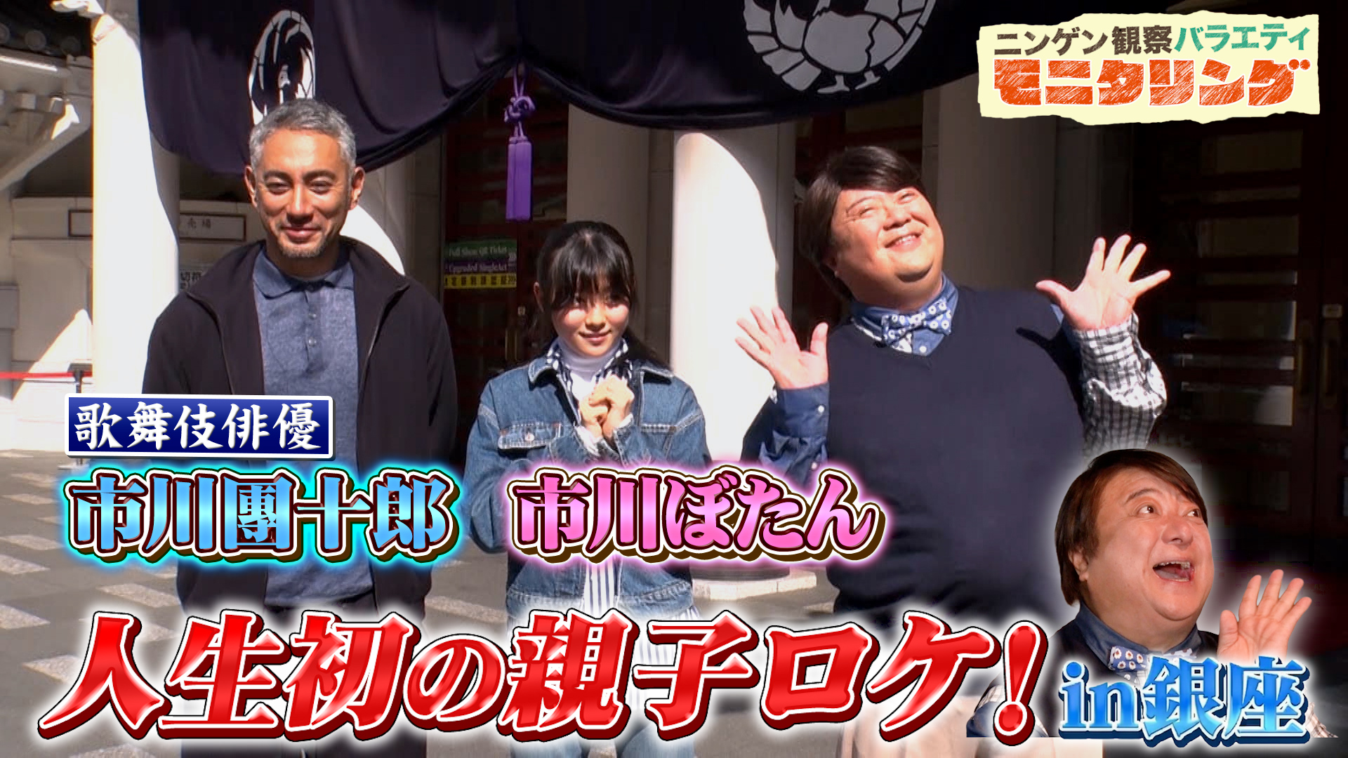 #418 市川團十郎＆ぼたん親子がコス摩呂と人生初の親子ロケへ！