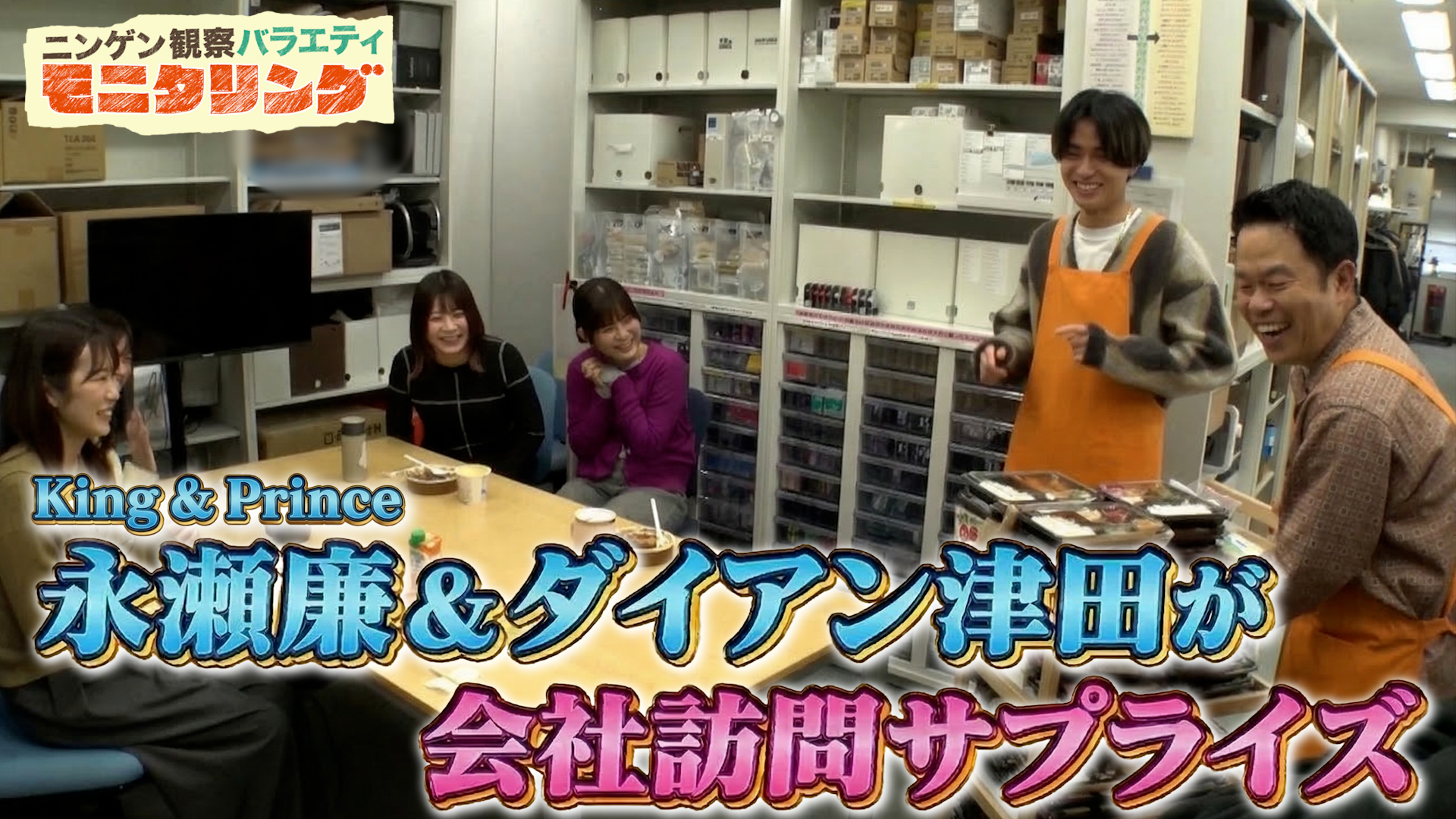 #418 King ＆ Prince永瀬廉＆ダイアン津田がオフィスでサプライズ連発