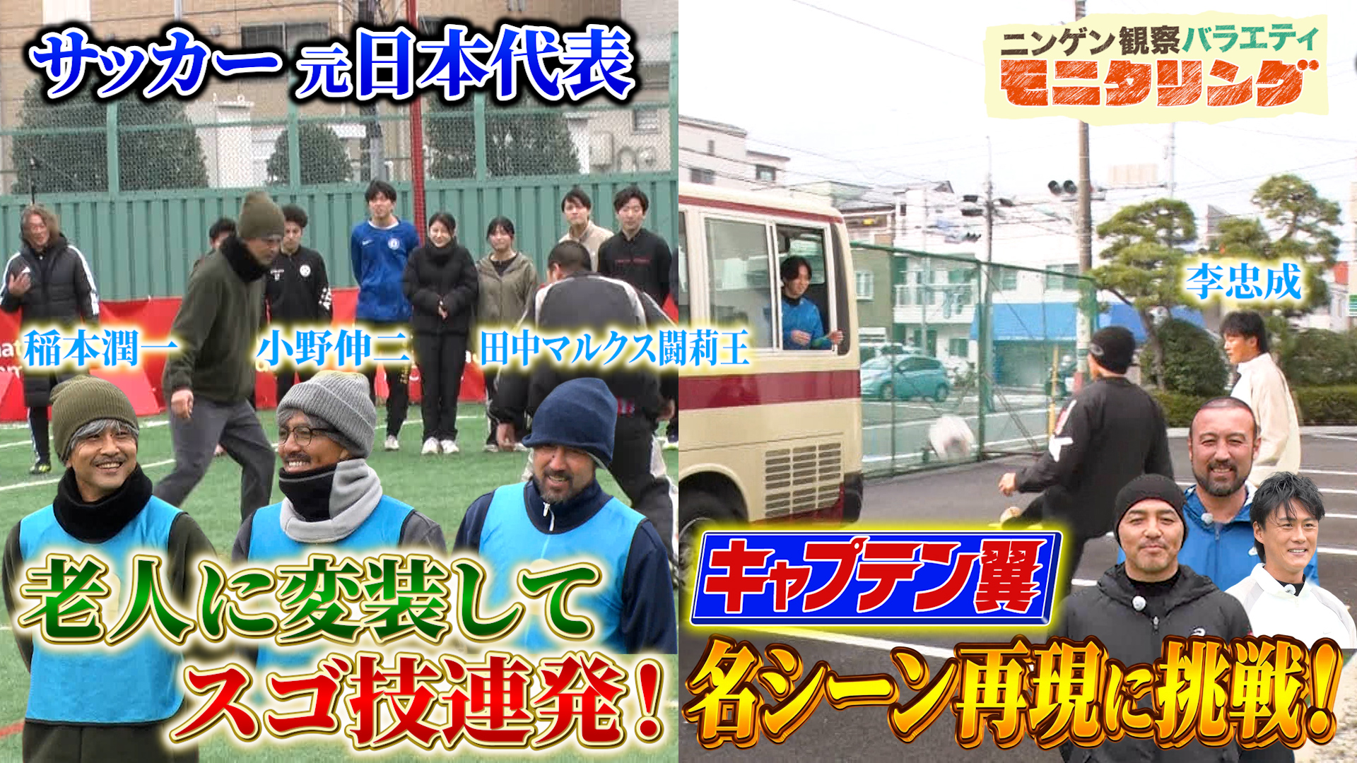 #419 サッカー界のレジェンドたちが老人に変装しサッカー教室で天才的な足技を披露！