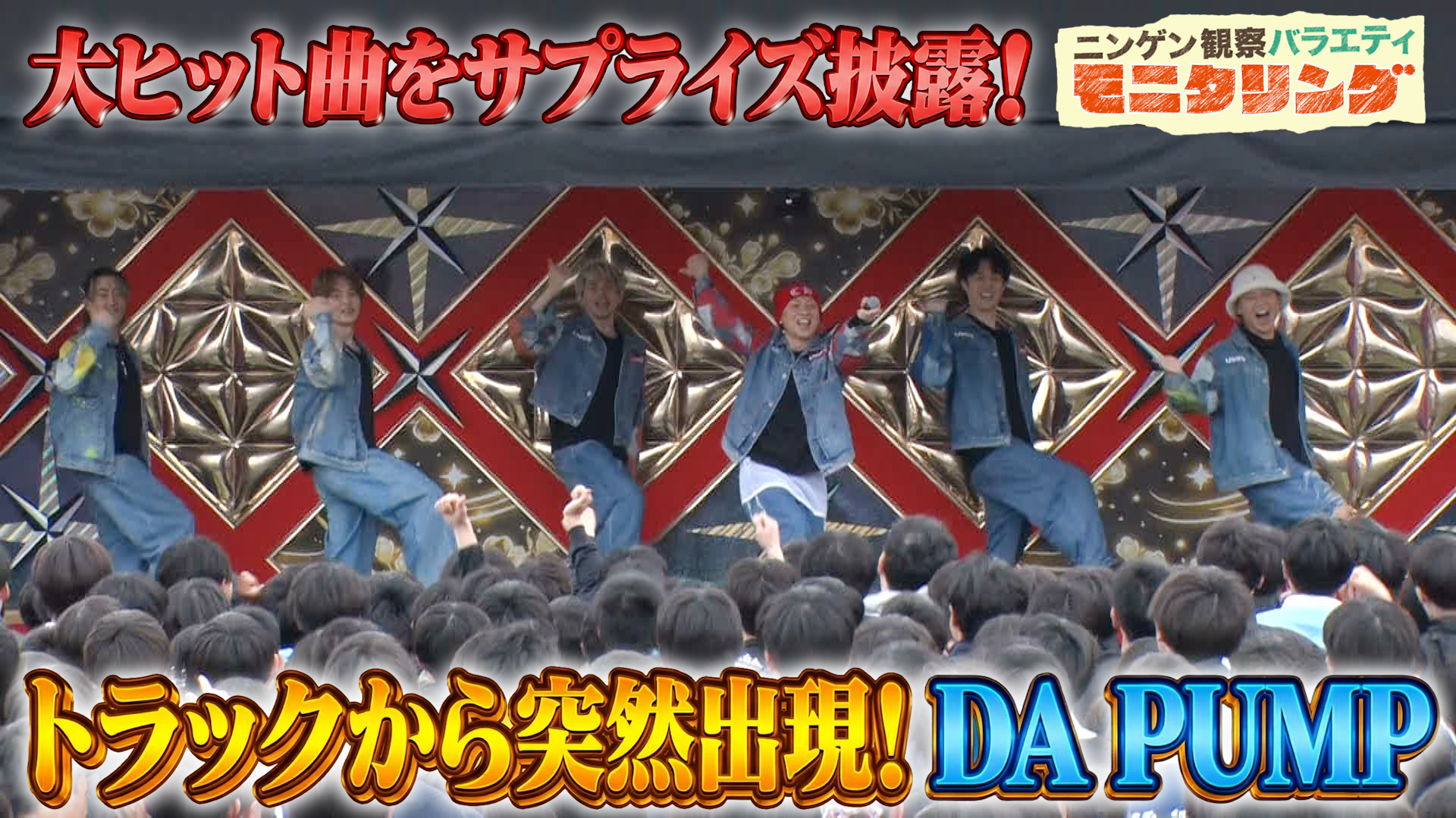 #419 もしもDA PUMPが突然トラックで登場しライブをしたら？