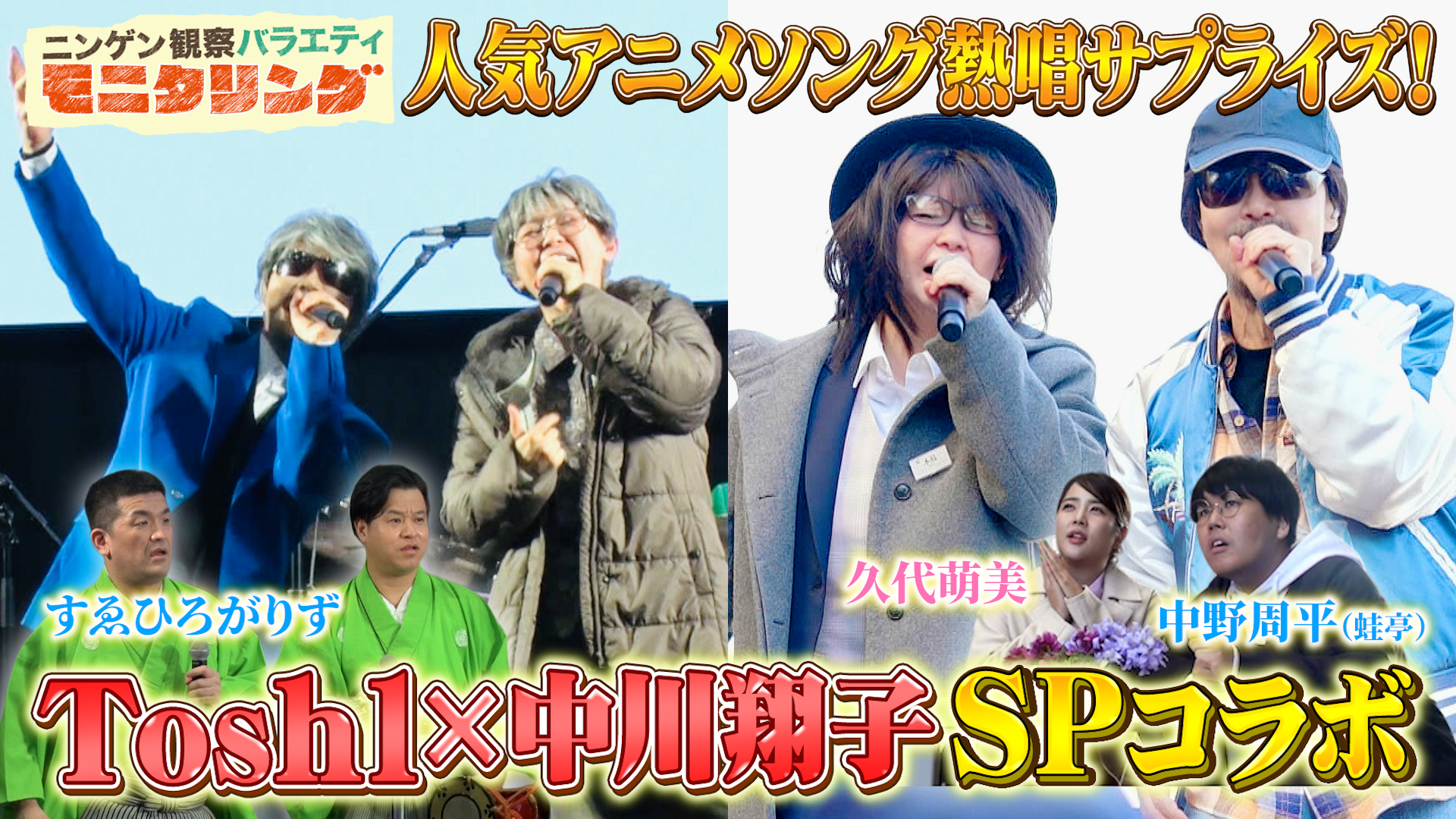 #419 Toshlと中川翔子がスペシャルコラボ！人気アニメソング熱唱サプライズ！