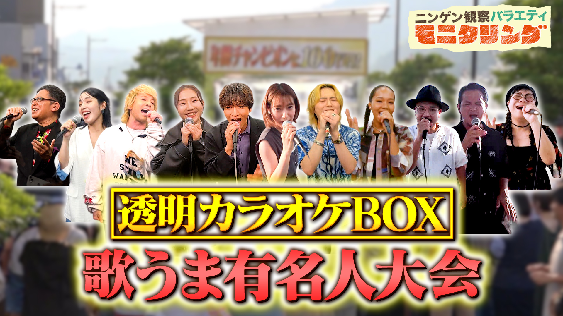 #420 有名人が本気で歌う透明カラオケ傑作選！歌うま認定95点超えを果たすのは？