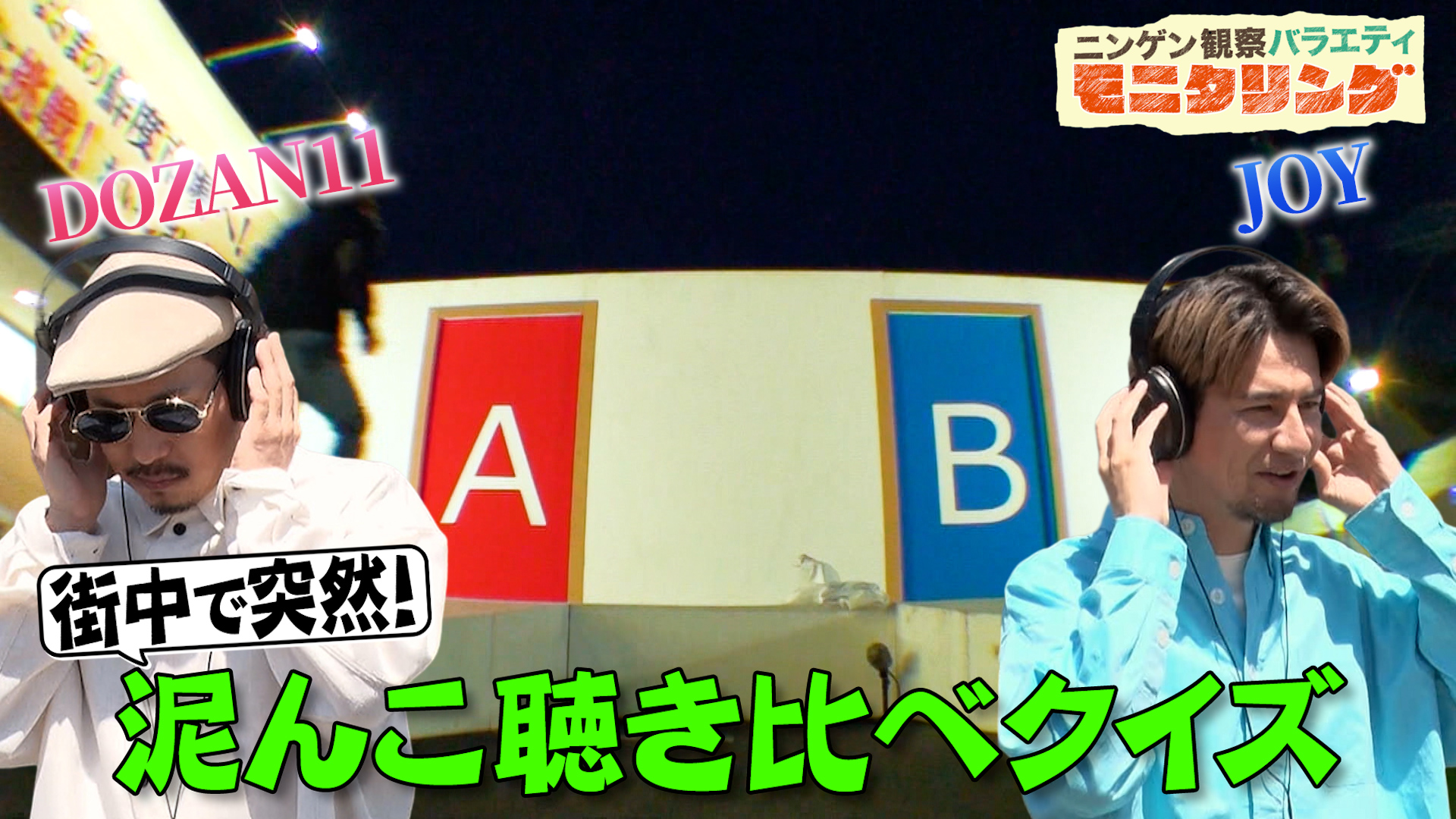 #420 あなたは本物の歌手を見抜けるか？どろんこ聴き比べクイズ！