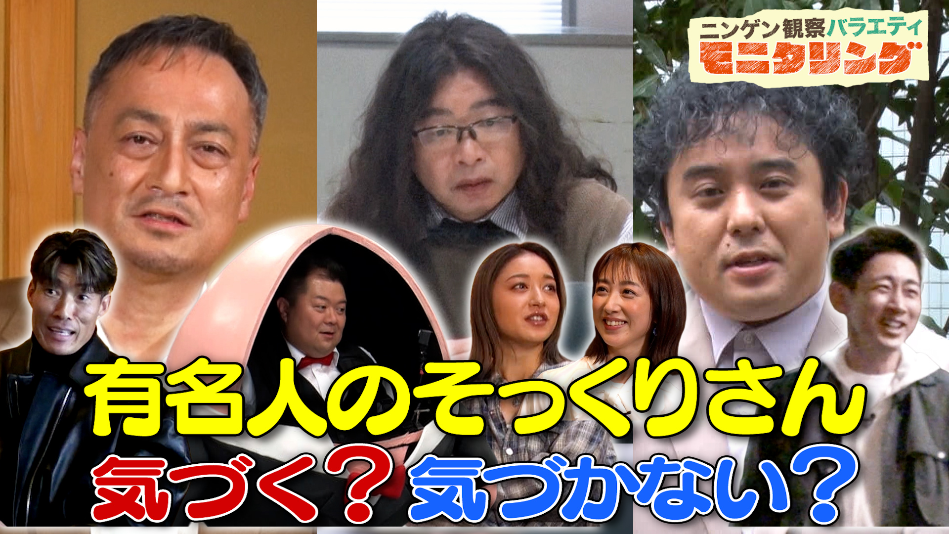 #420 芸能人なら渡辺謙＆ムロツヨシのそっくりさんを見抜ける？