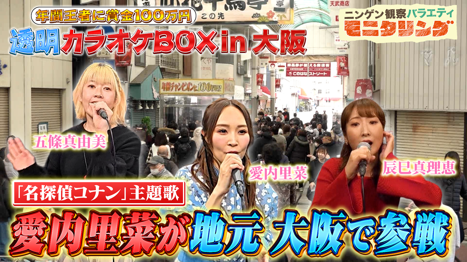 #419 透明カラオケ in 大阪 愛内里菜が自身の曲で95点超えに挑戦！