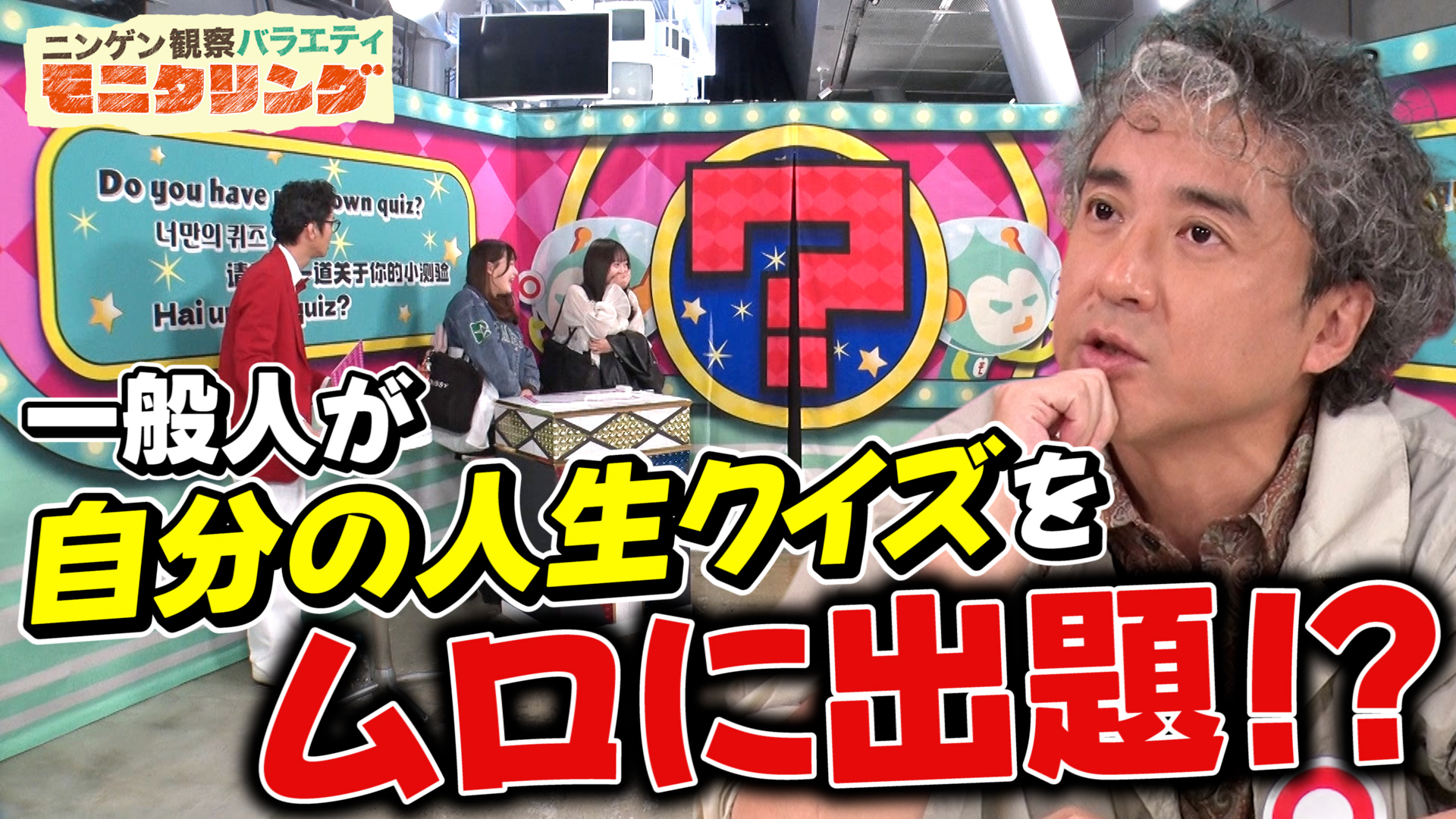 #423 新企画「あなたの人生クイズ」始動！ムロツヨシが衝撃解答で奇跡連発！