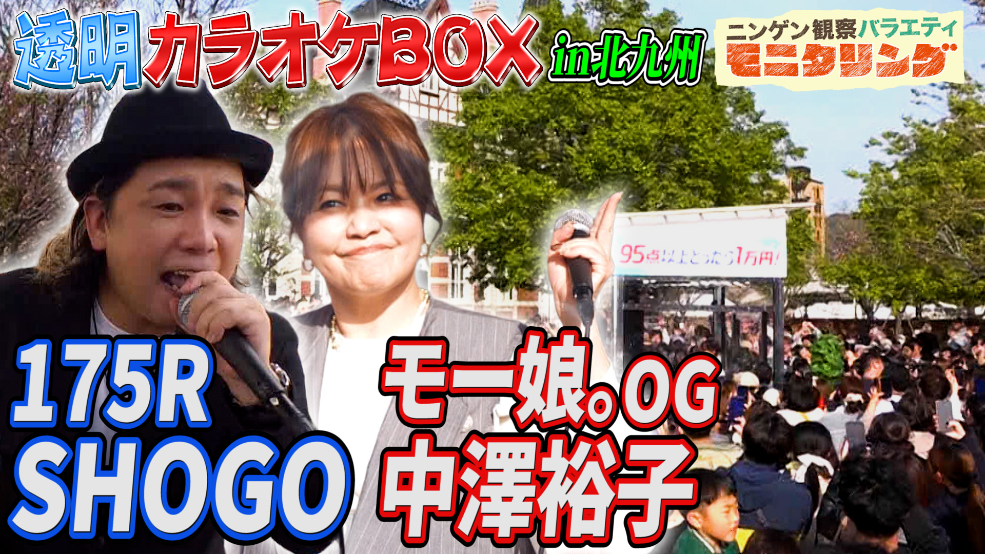 #423 透明カラオケ in 福岡・北九州！今回は最高得点者あらわるか？