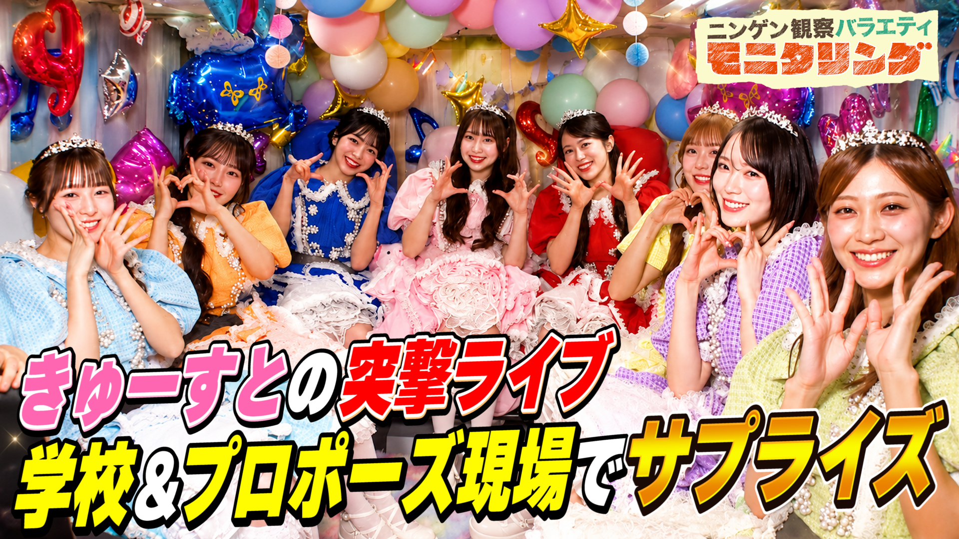 #425 CUTIE STREETのハッピーサプライズ！学校潜入ライブで生徒大興奮