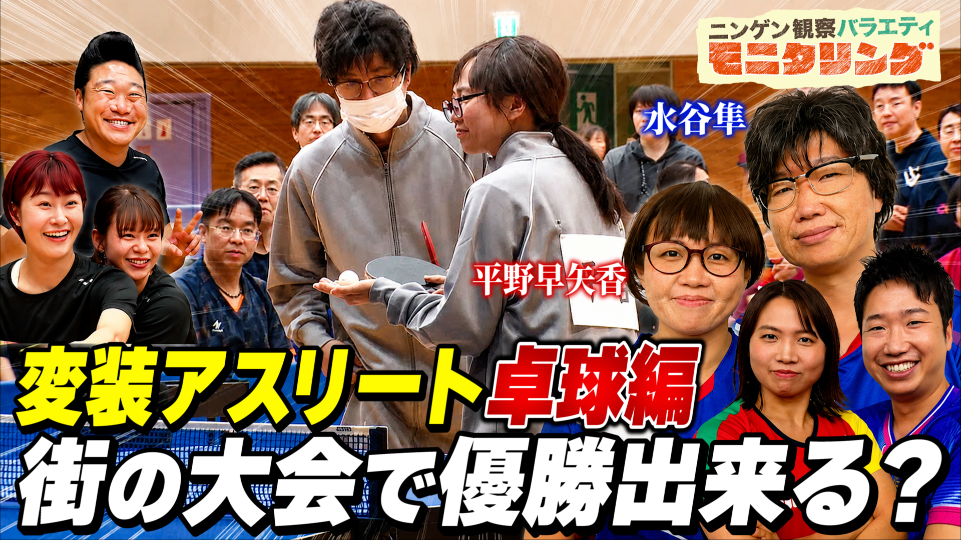 #425 水谷隼＆平野早矢香が初タッグ！ダブルスで町の大会潜入したら優勝できる？