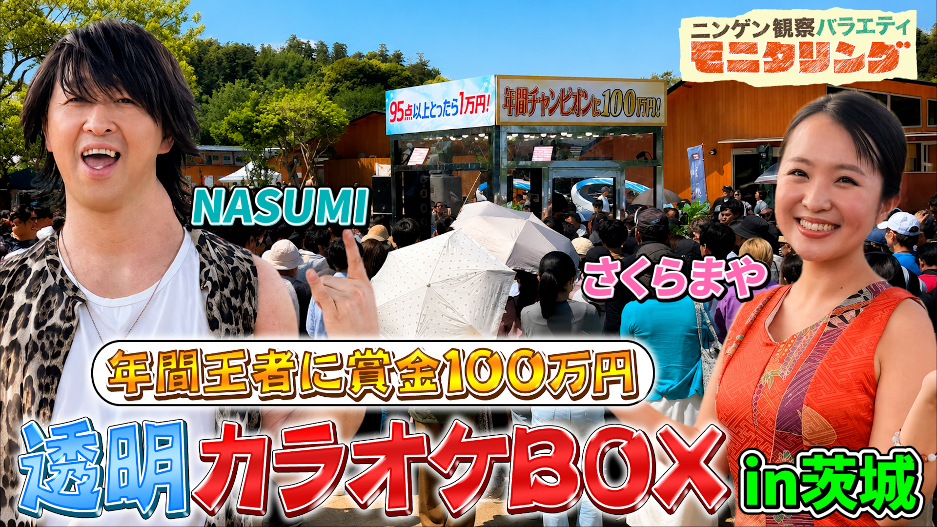 #425 透明カラオケ in 茨城 さくらまやがVaundyを歌いあげる！