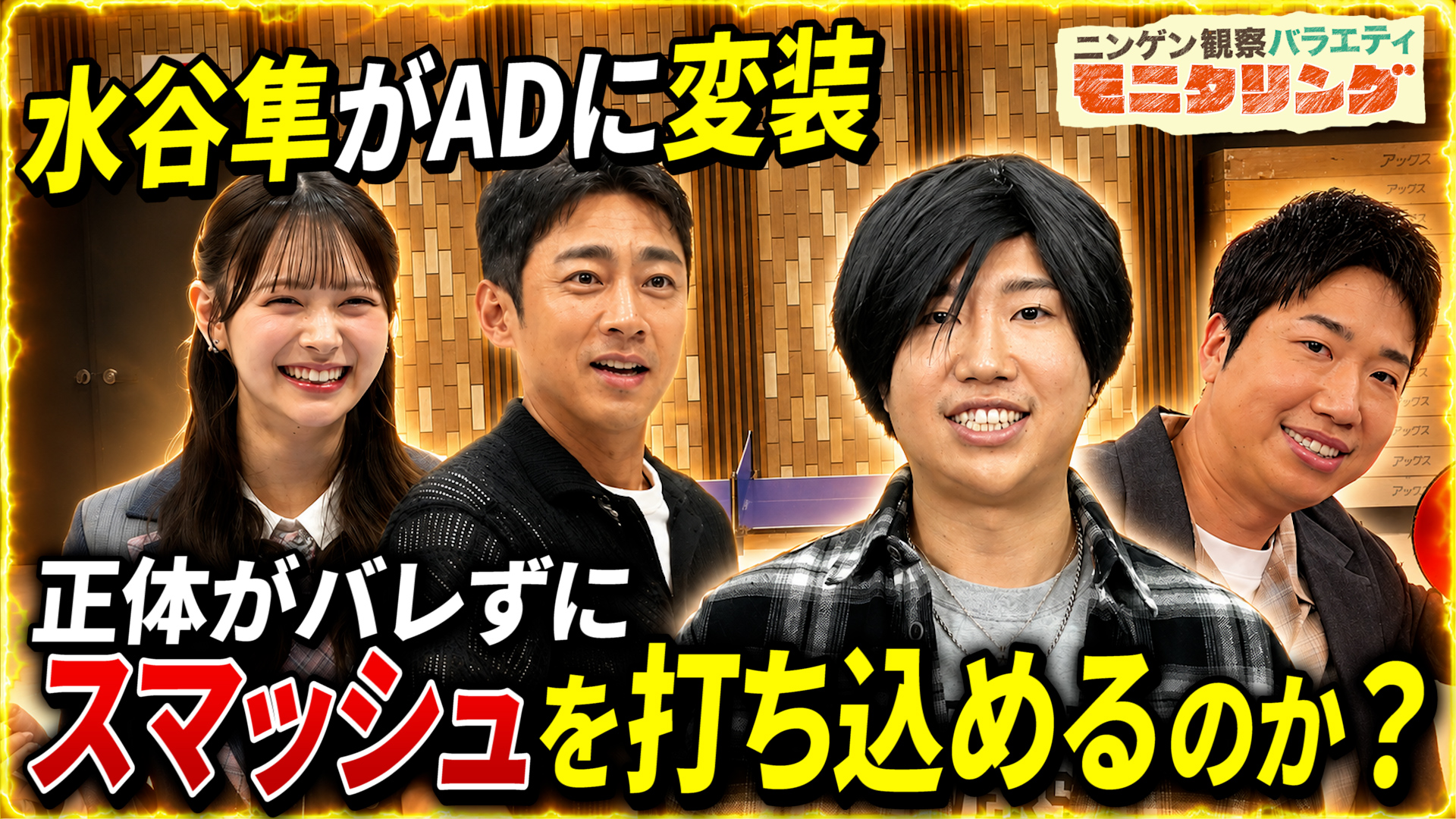 #426 水谷隼がAD変装！バレずに強烈スマッシュ打ち込める！？