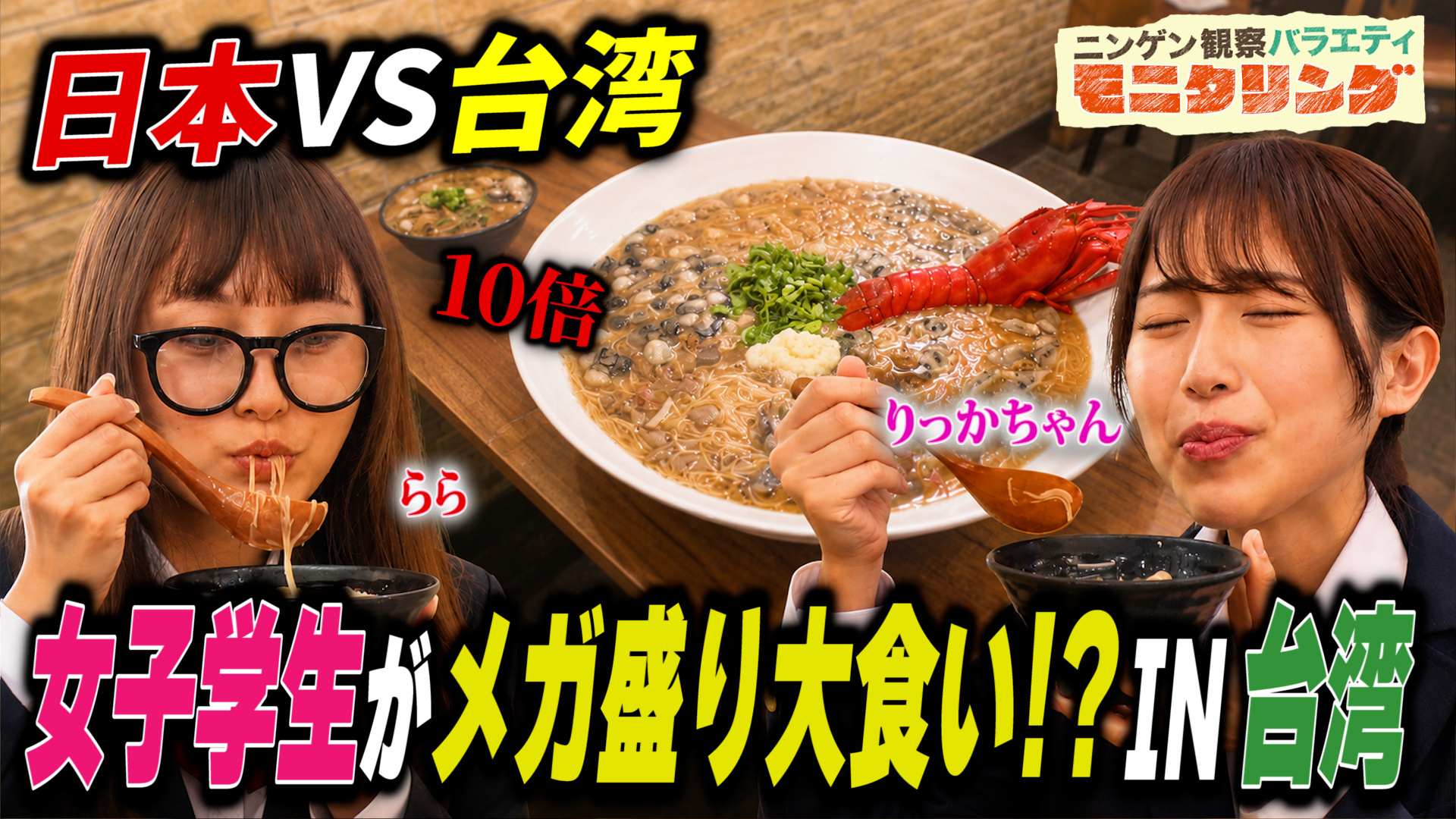 #426 爆食女子りっかちゃんとららが台湾へ！台湾の大食いYouTuberと対決！