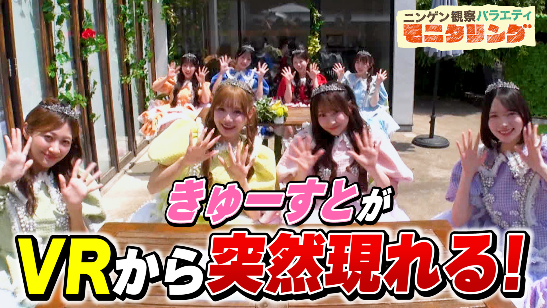 #428 CUTIE STREET 突然VR映像から本物が現れたら？
