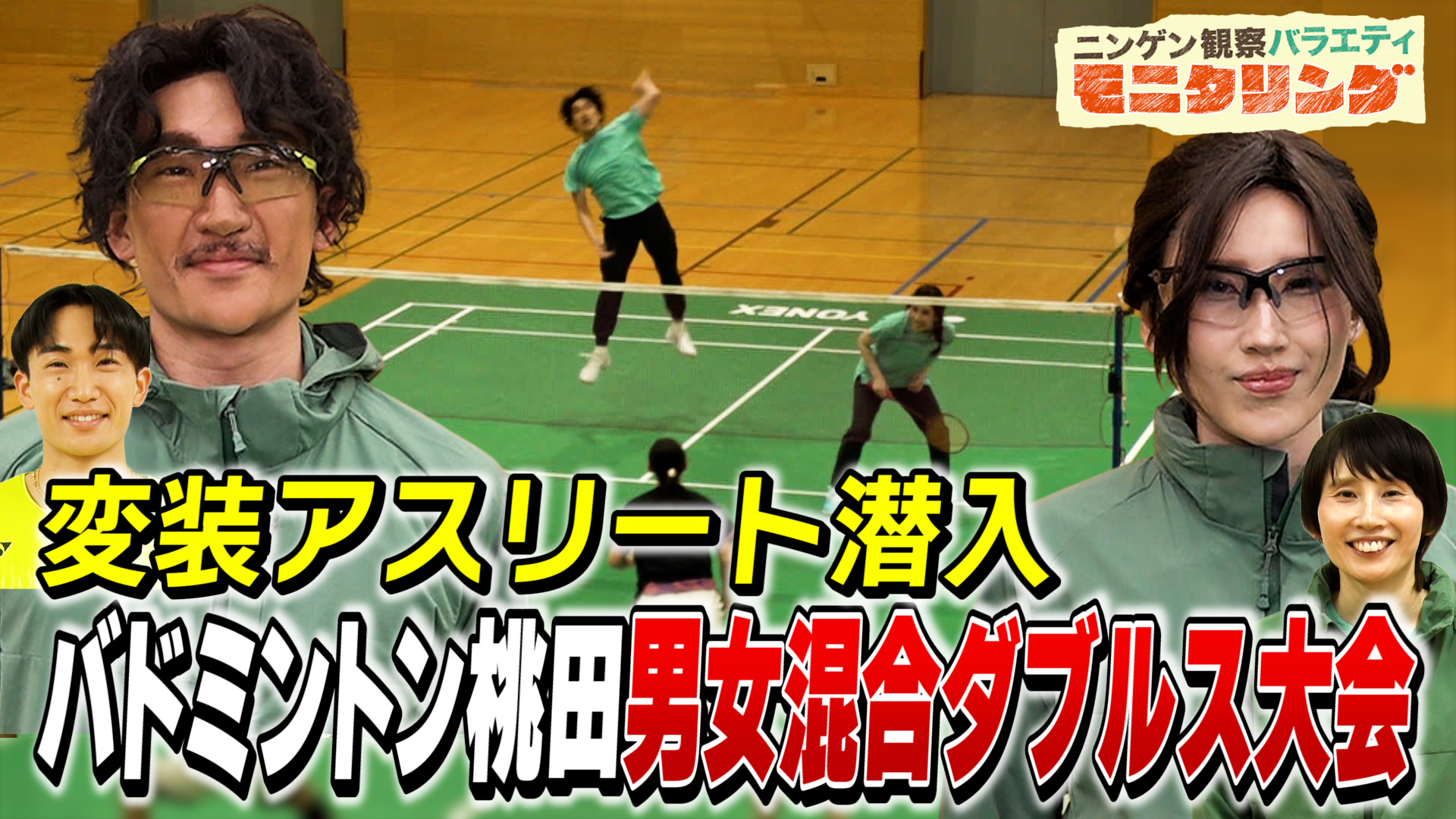 #431 バドミントン世界一・桃田賢斗＆ハリセンボンはるかが変装して町のダブルス大会に潜入！