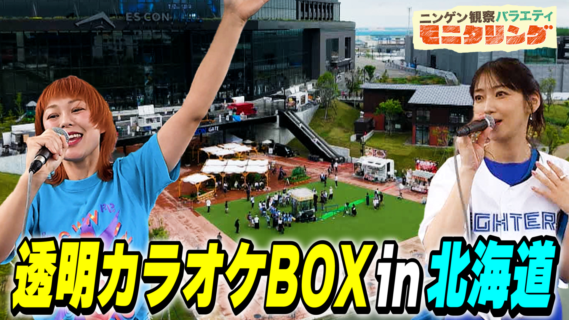 #431 透明カラオケ in 北海道！元モー娘。リーダーがあの名曲披露
