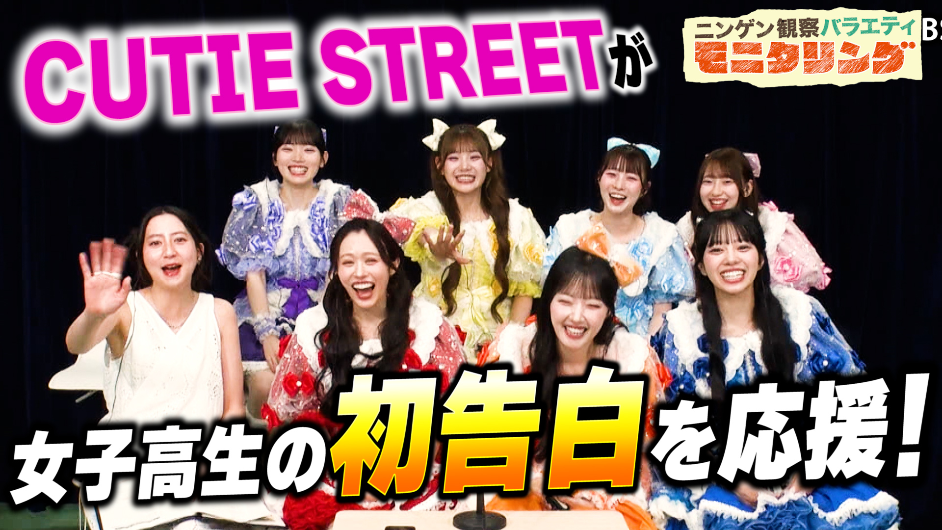 #432 CUTIE STREETが女子高生の初告白をお手伝い！サプライズライブで生徒熱狂！