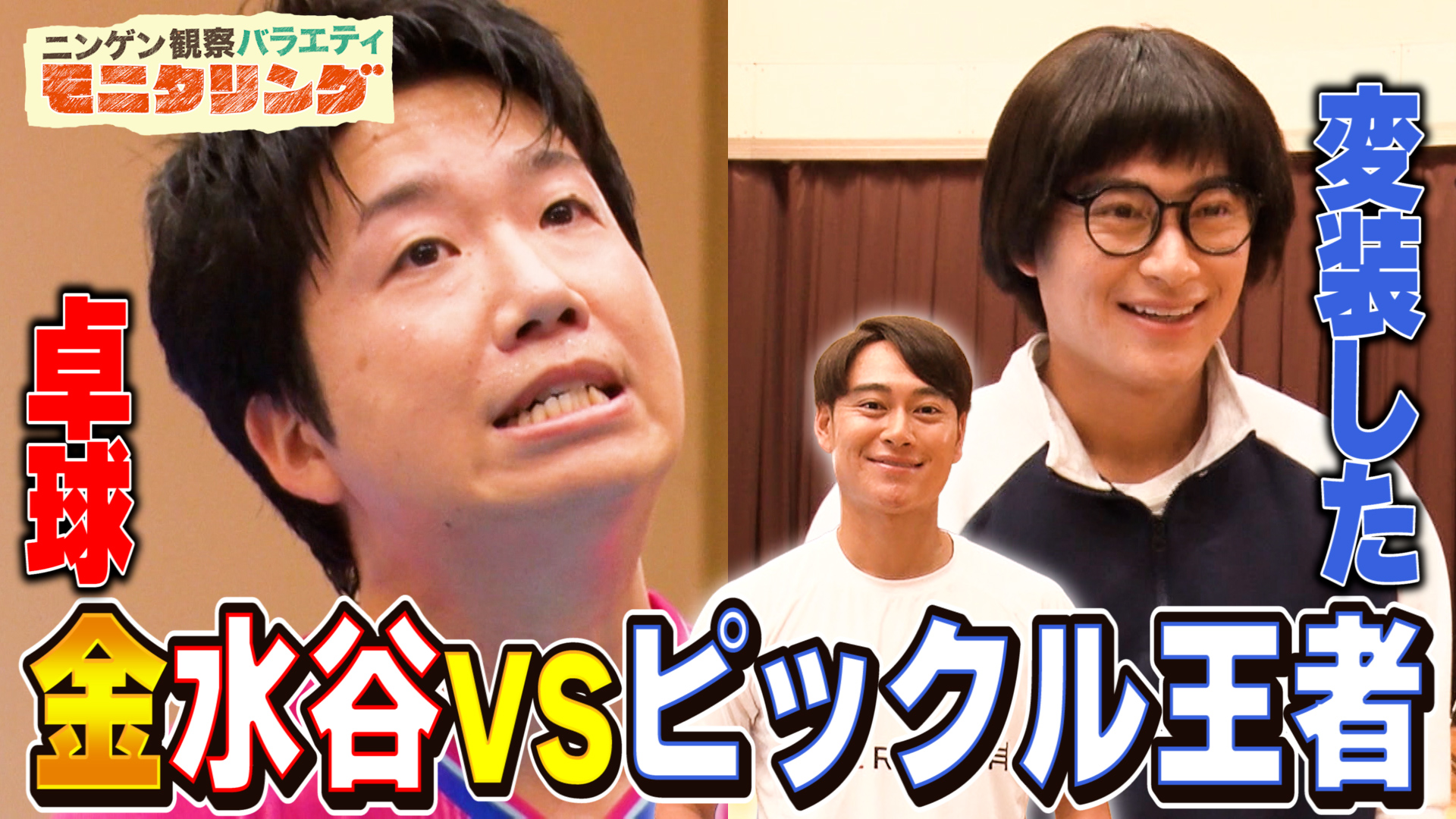 #432 変装アスリート特別編！卓球水谷がだまされて大混乱SP